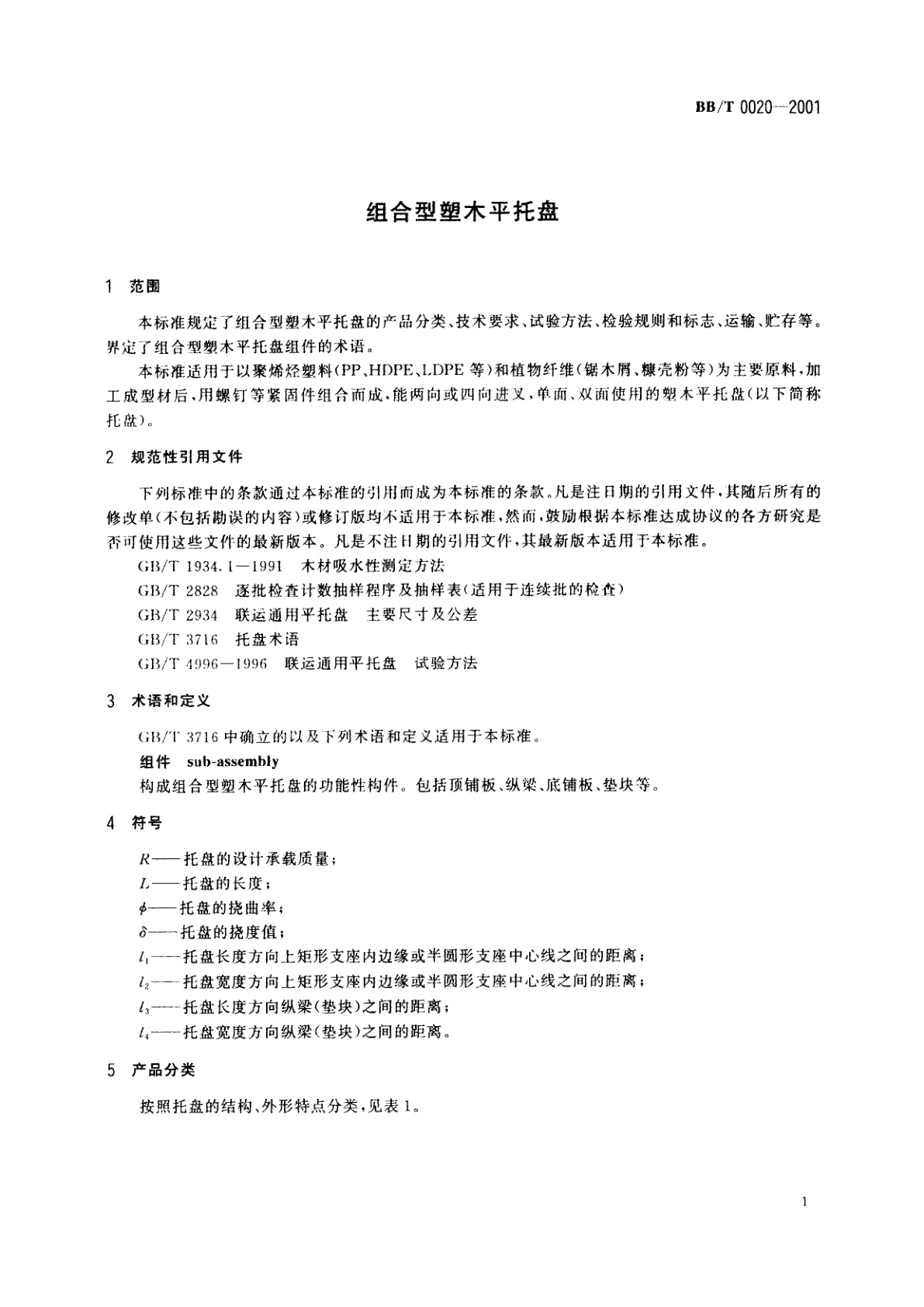 BB/T 0020-2001 组合型塑木平托盘