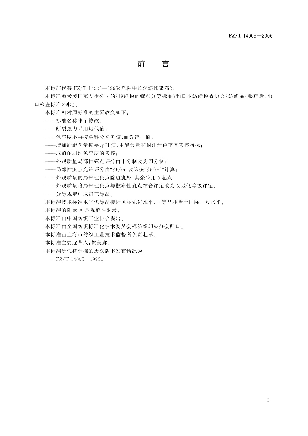 FZ/T 14005-2006 涤粘混纺印染布