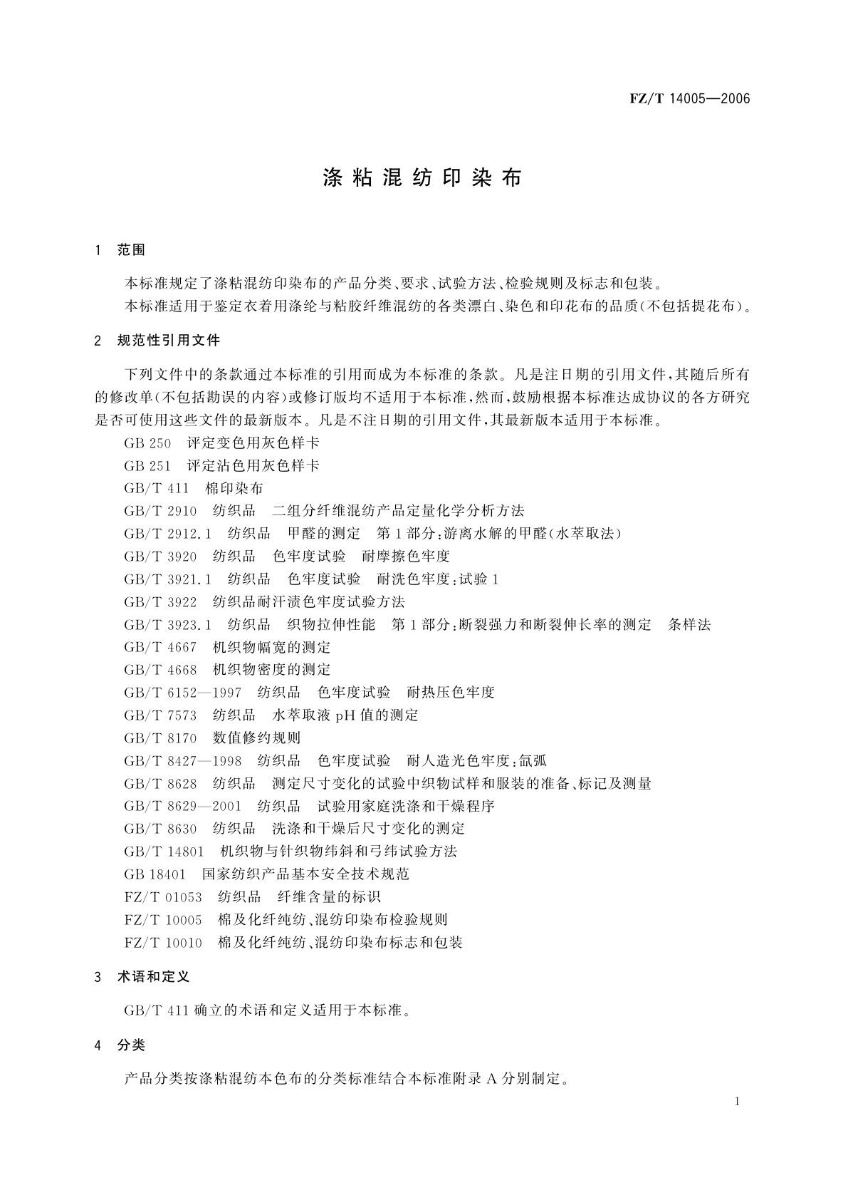 FZ/T 14005-2006 涤粘混纺印染布