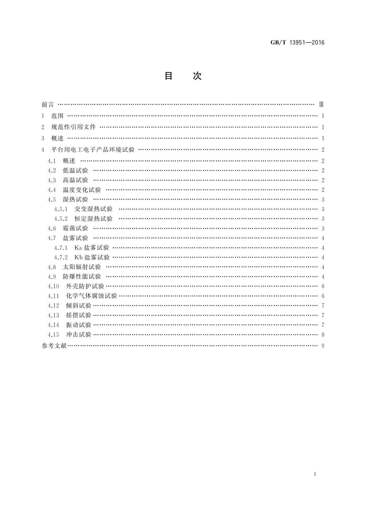 GB/T 13951-2016 移动式平台及海上设施用电工电子产品环境试验一般要求