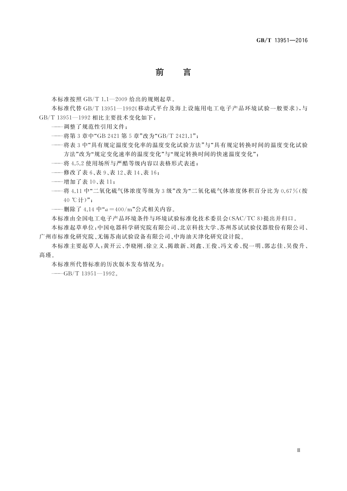 GB/T 13951-2016 移动式平台及海上设施用电工电子产品环境试验一般要求