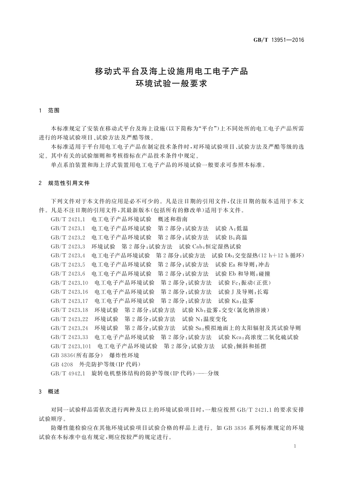 GB/T 13951-2016 移动式平台及海上设施用电工电子产品环境试验一般要求