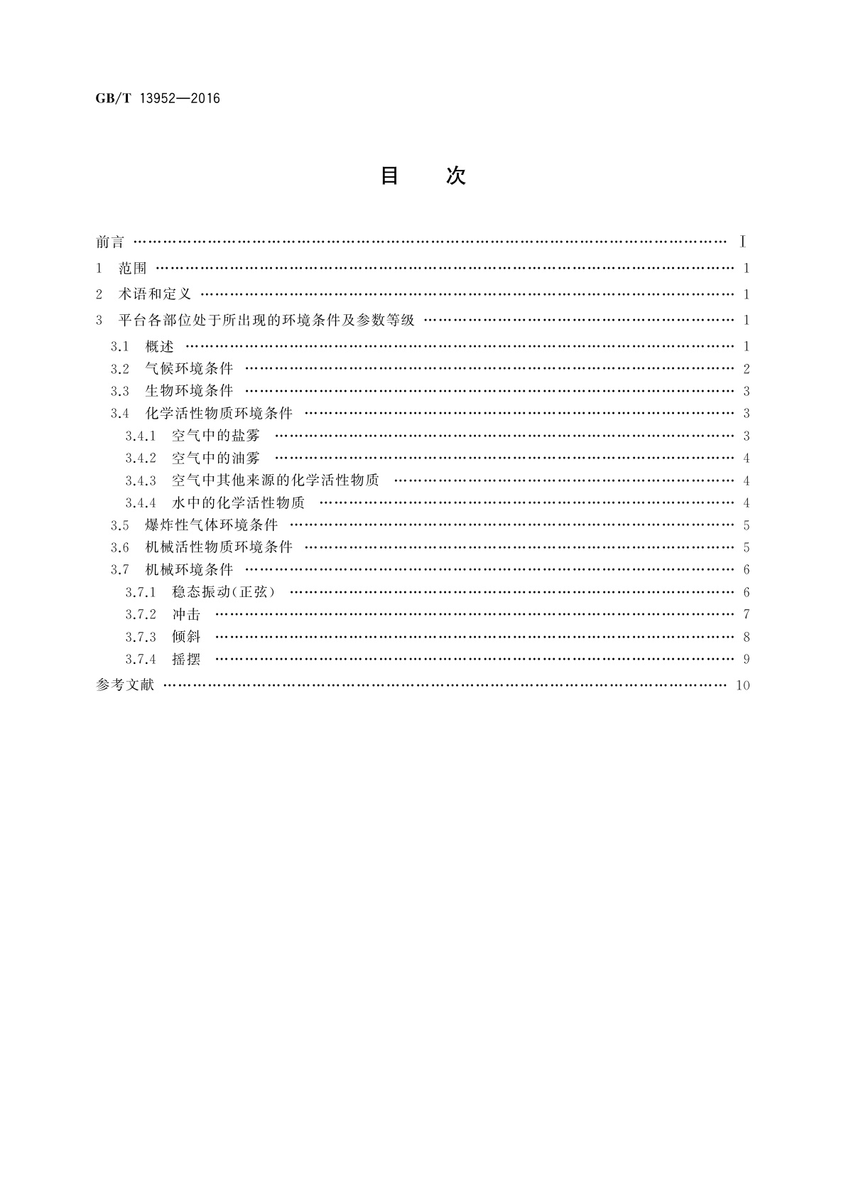 GB/T 13952-2016 移动式平台及海上设施用电工电子产品环境条件参数分级