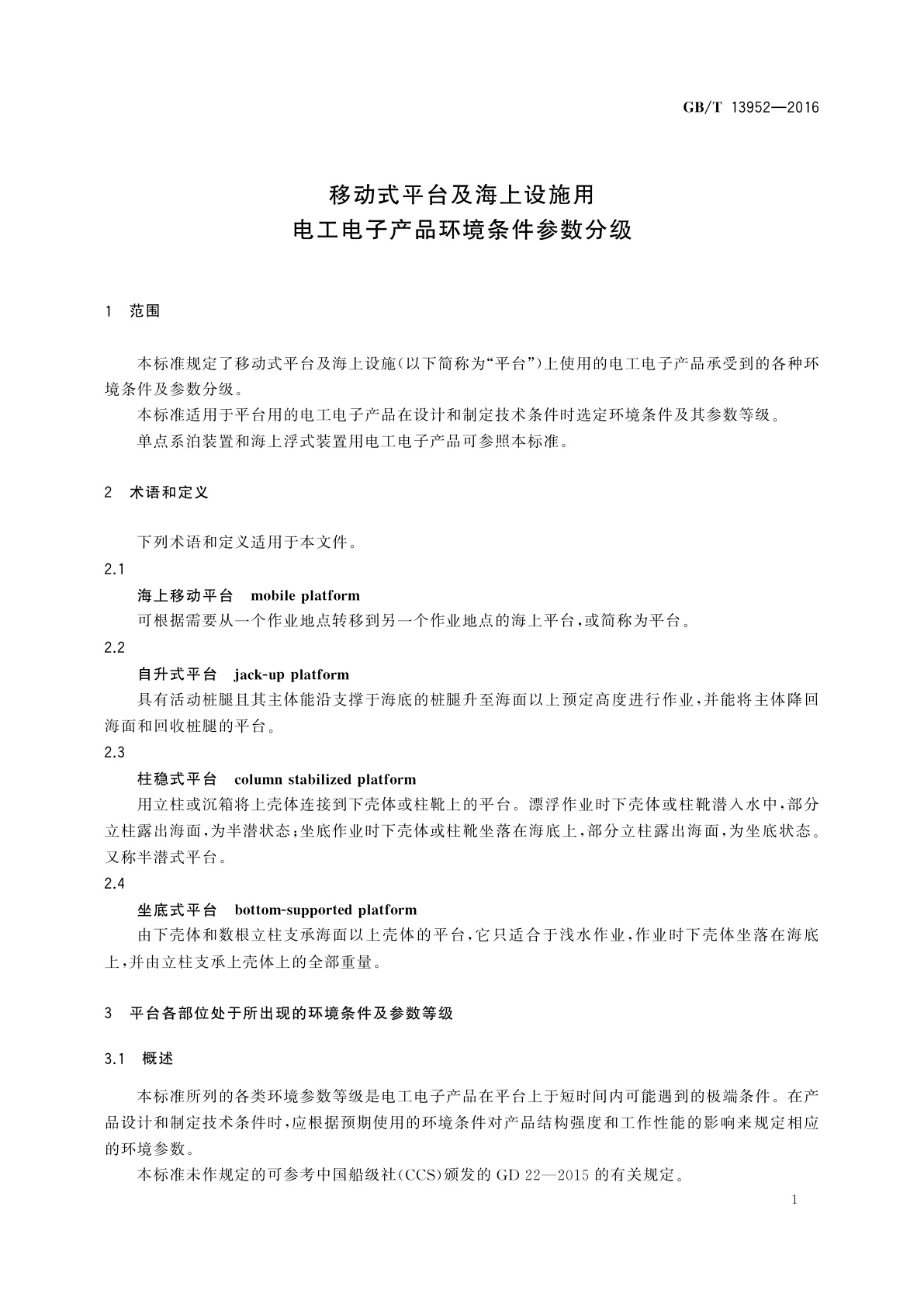 GB/T 13952-2016 移动式平台及海上设施用电工电子产品环境条件参数分级