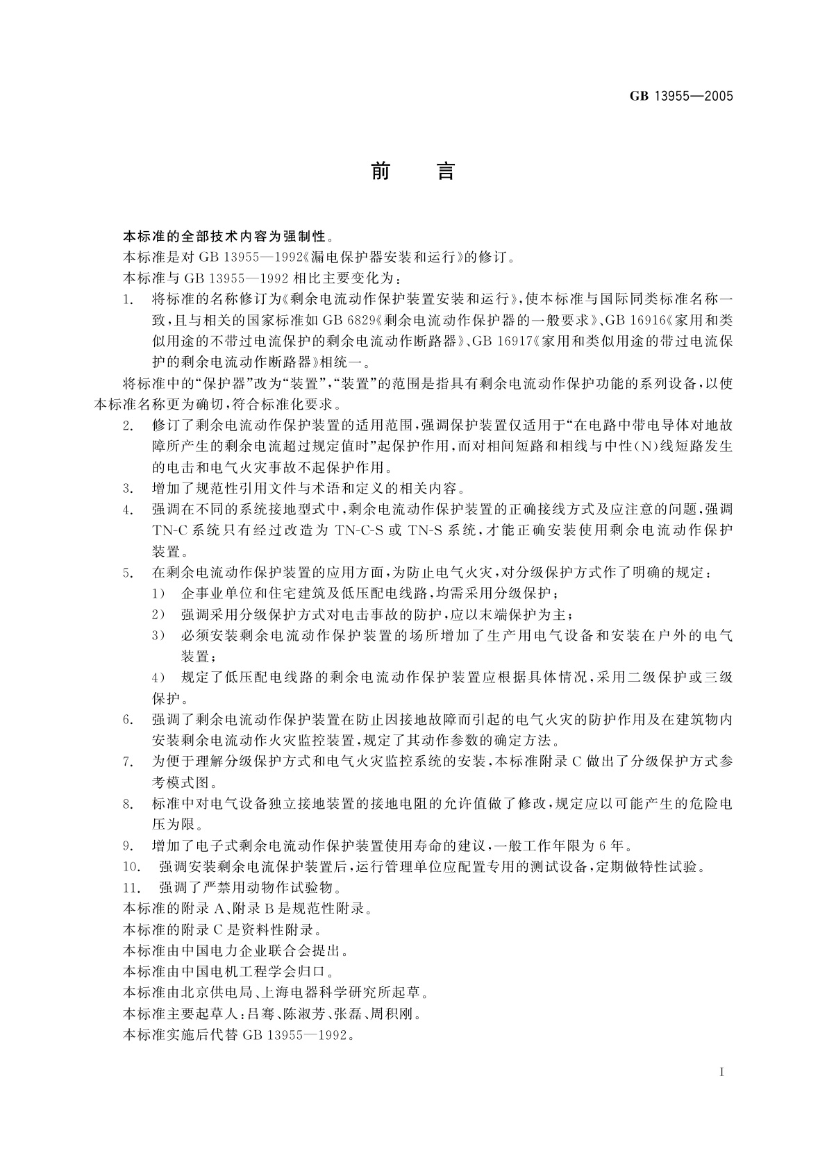 GB/T 13955-2005 剩余电流动作保护装置安装和运行