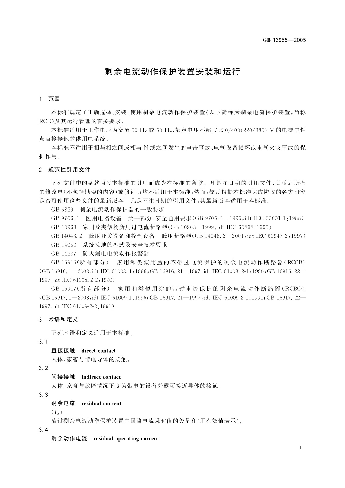 GB/T 13955-2005 剩余电流动作保护装置安装和运行