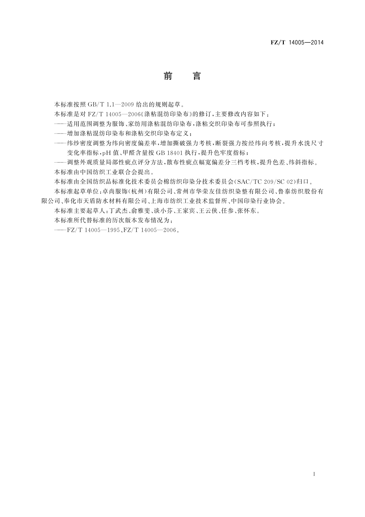 FZ/T 14005-2014 涤粘混纺印染布