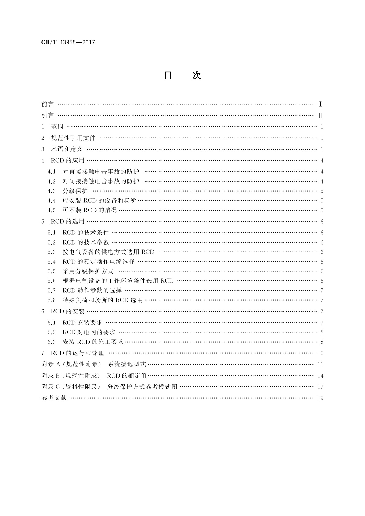 GB/T 13955-2017 剩余电流动作保护装置安装和运行