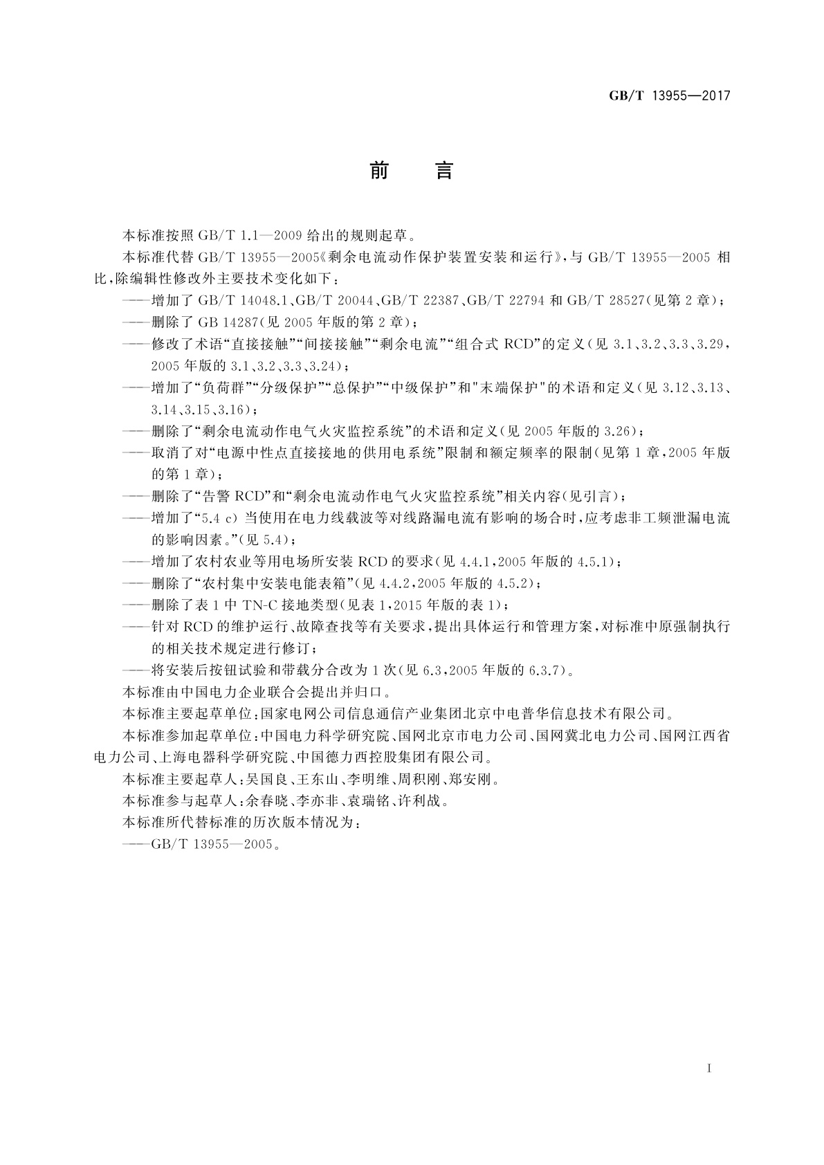 GB/T 13955-2017 剩余电流动作保护装置安装和运行