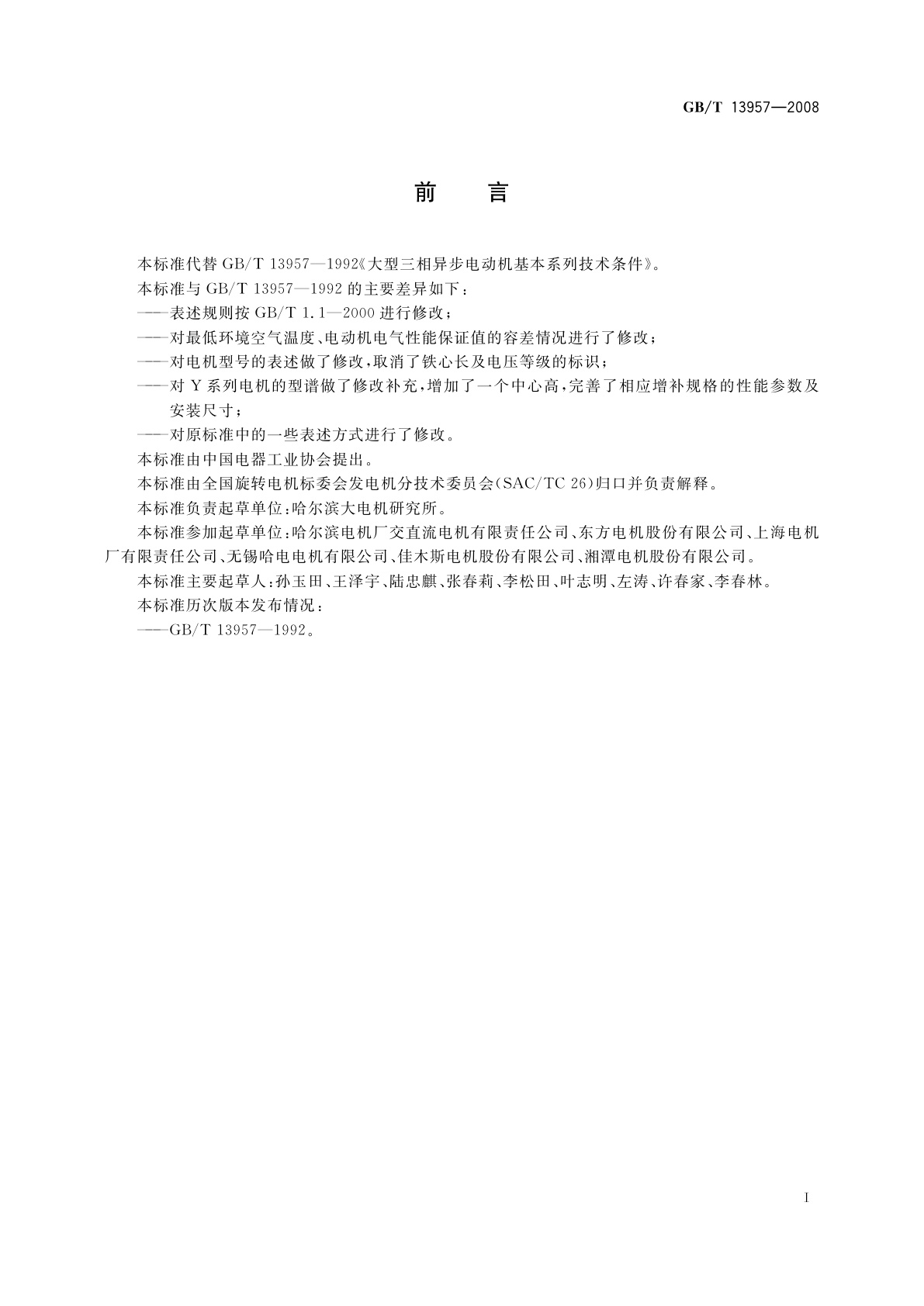 GB/T 13957-2008 大型三相异步电动机基本系列技术条件