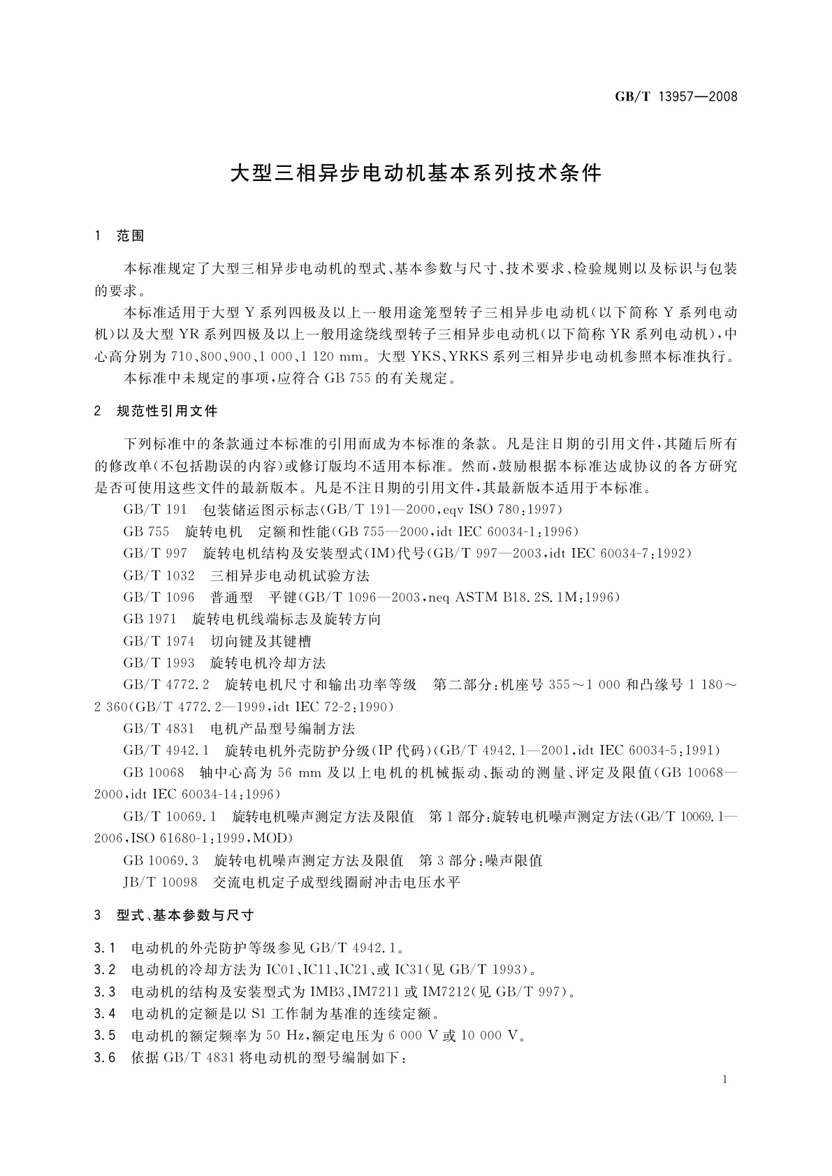 GB/T 13957-2008 大型三相异步电动机基本系列技术条件