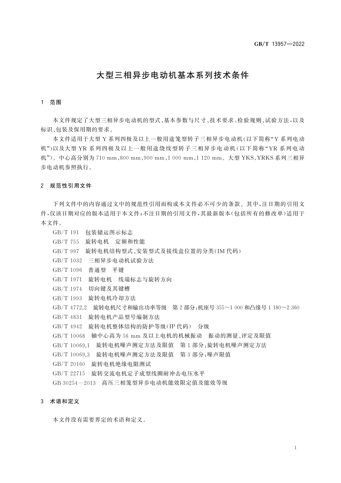 GB/T 13957-2022 大型三相异步电动机基本系列技术条件
