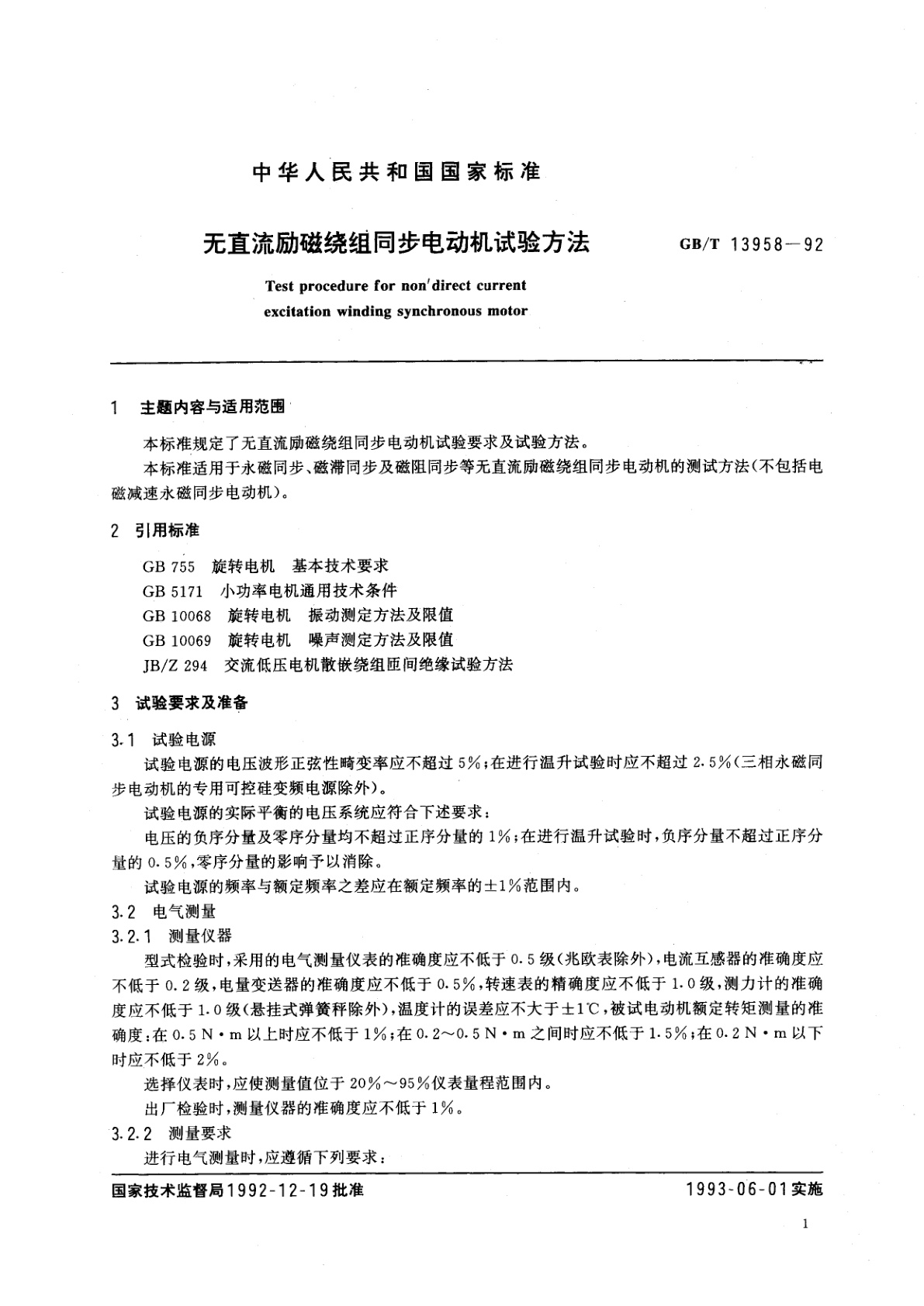 GB/T 13958-1992 无直流励磁绕组同步电动机试验方法