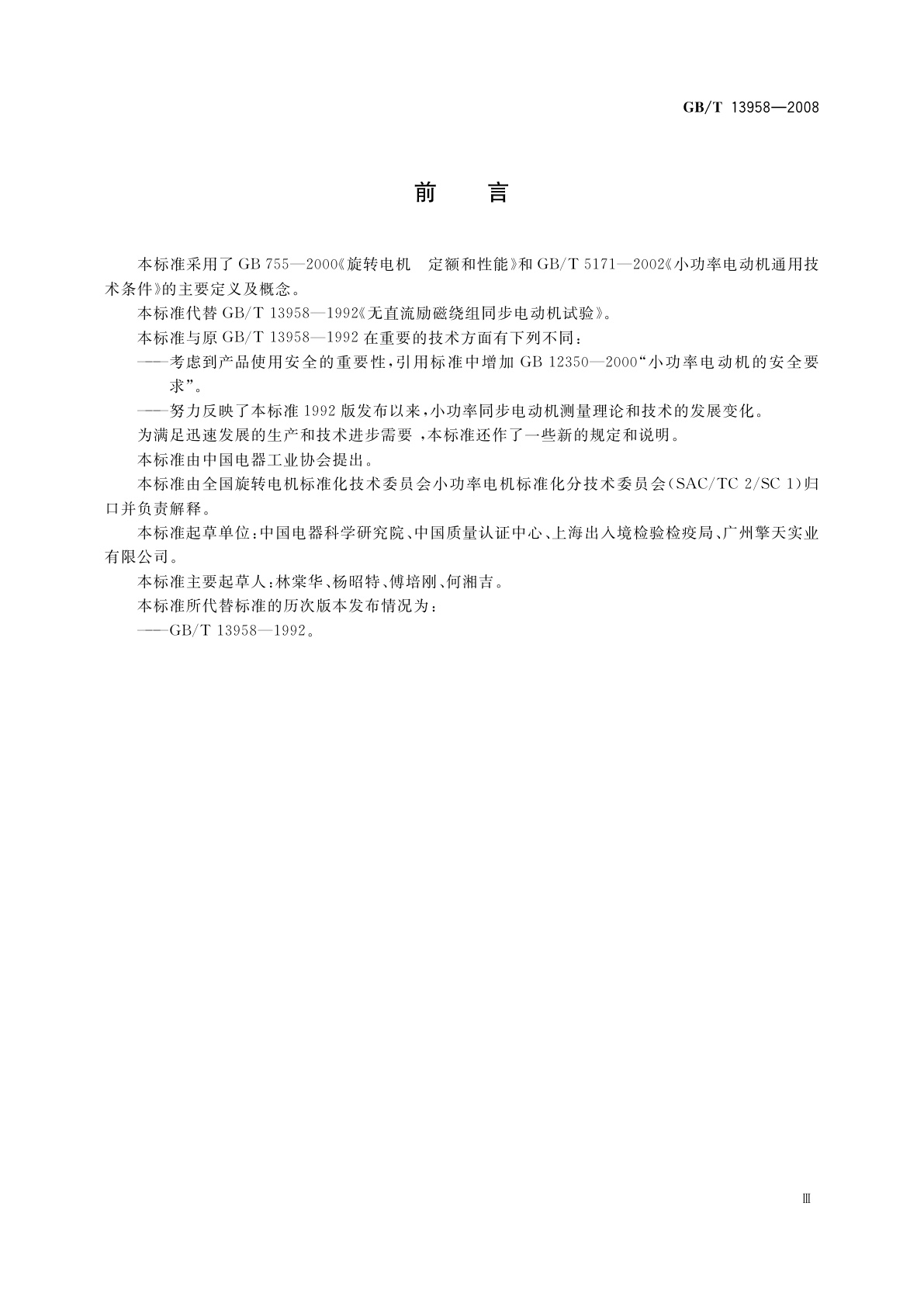 GB/T 13958-2008 无直流励磁绕组同步电动机试验方法