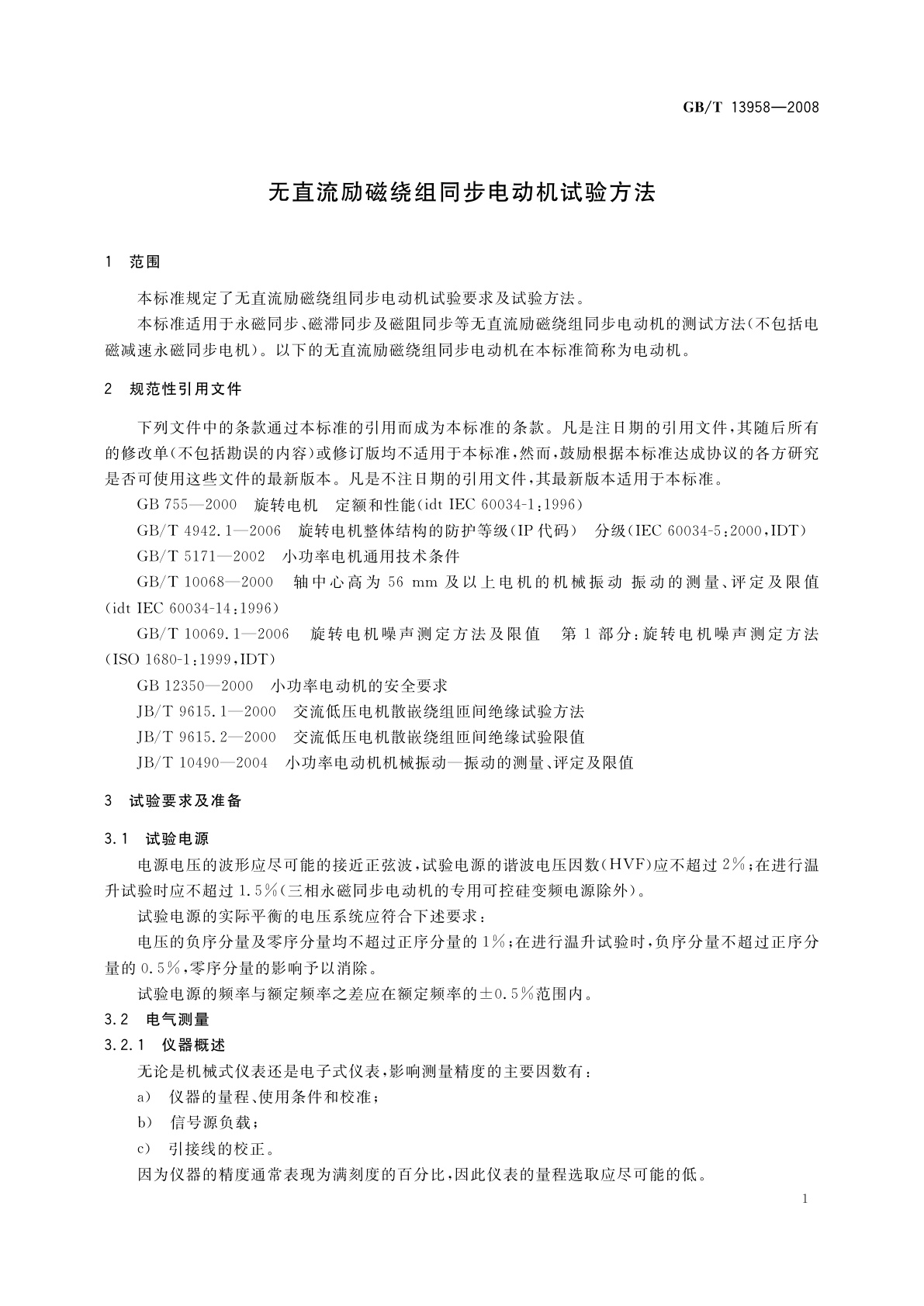 GB/T 13958-2008 无直流励磁绕组同步电动机试验方法
