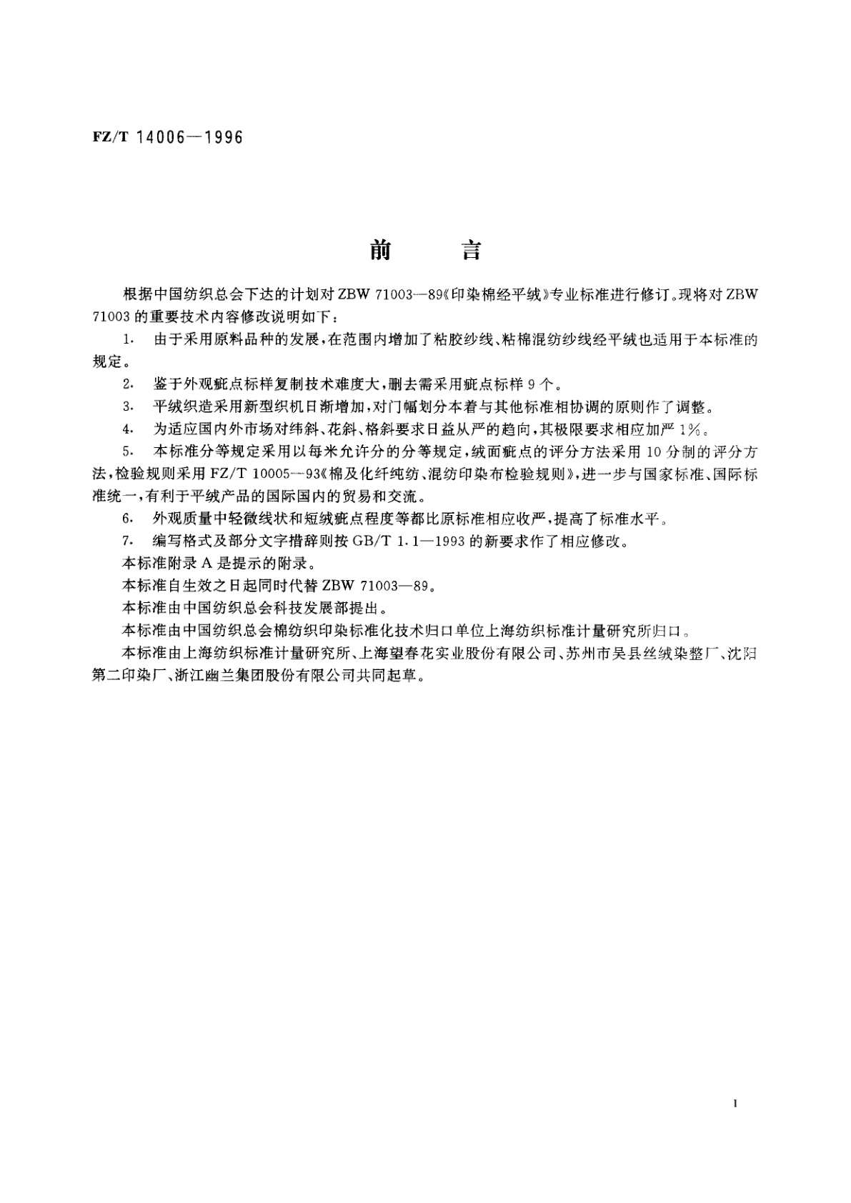 FZ/T 14006-1996 印染棉经平绒