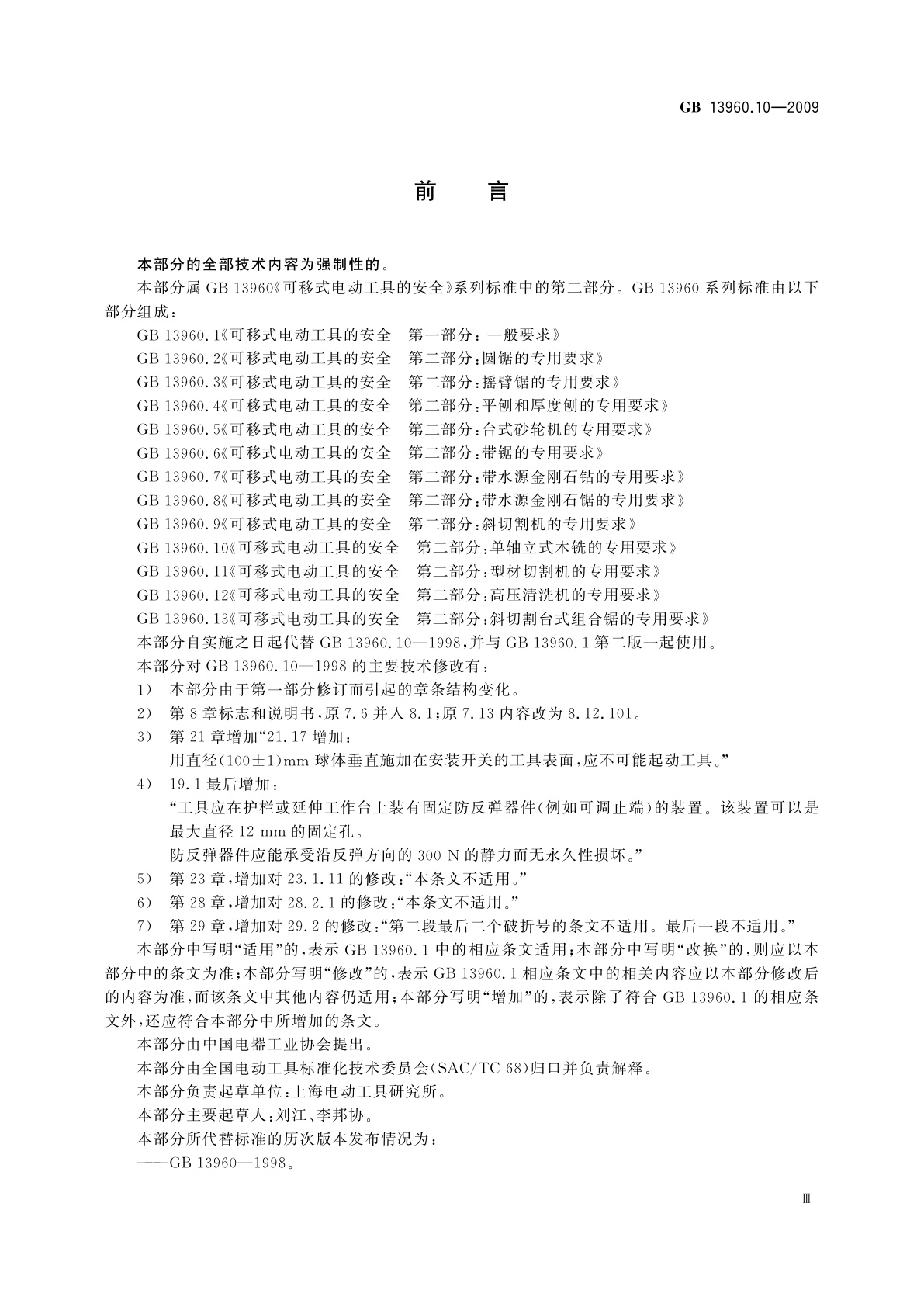 GB/T 13960.10-2009 可移式电动工具的安全　第二部分：单轴立式木铣的专用要求