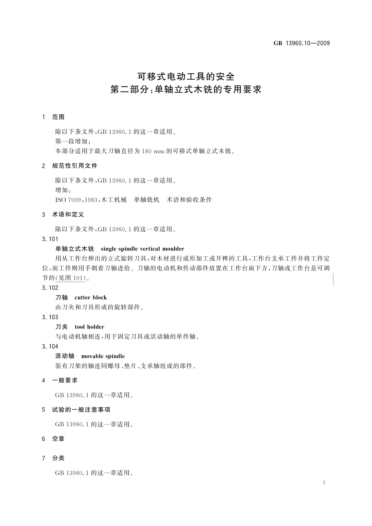 GB/T 13960.10-2009 可移式电动工具的安全　第二部分：单轴立式木铣的专用要求