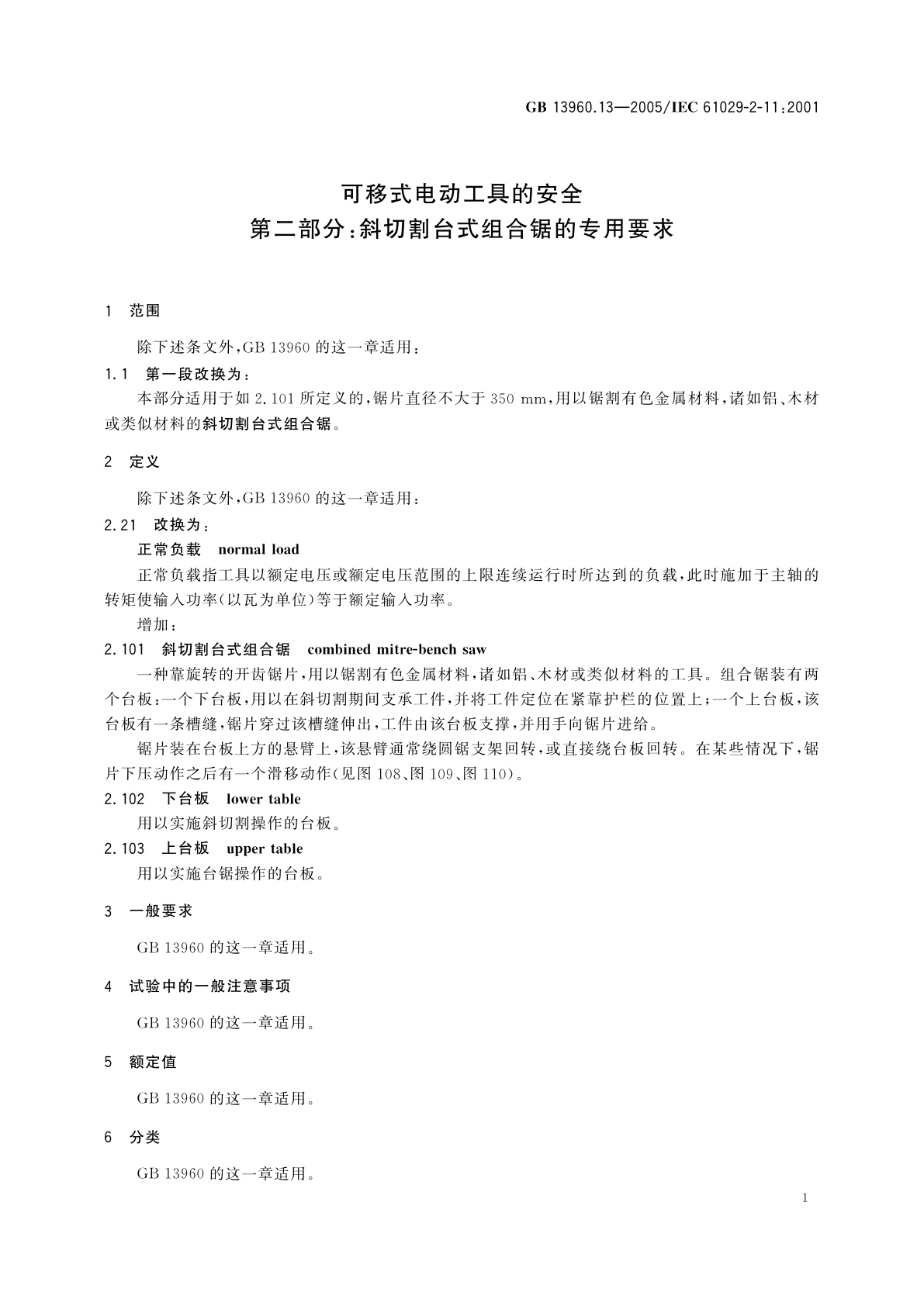GB/T 13960.13-2005 可移式电动工具的安全　第二部分：斜切割台式组合锯的专用要求