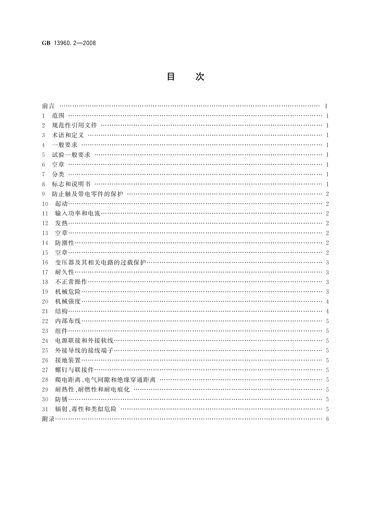 GB/T 13960.2-2008 可移式电动工具的安全　第二部分：圆锯的专用要求