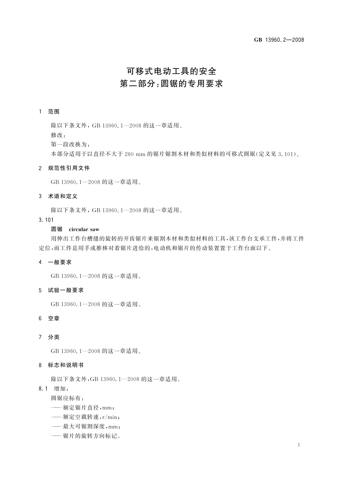 GB/T 13960.2-2008 可移式电动工具的安全　第二部分：圆锯的专用要求