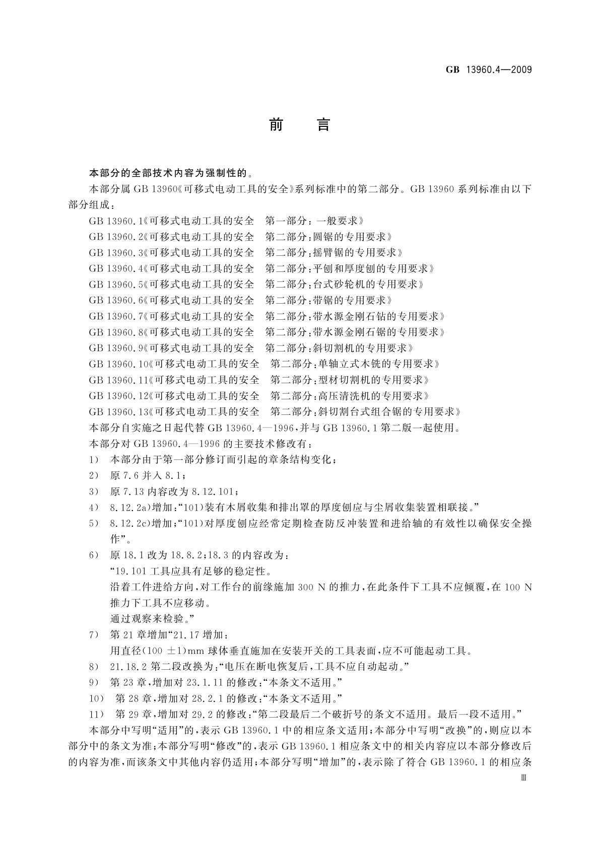 GB/T 13960.4-2009 可移式电动工具的安全　第二部分：平刨和厚度刨的专用要求