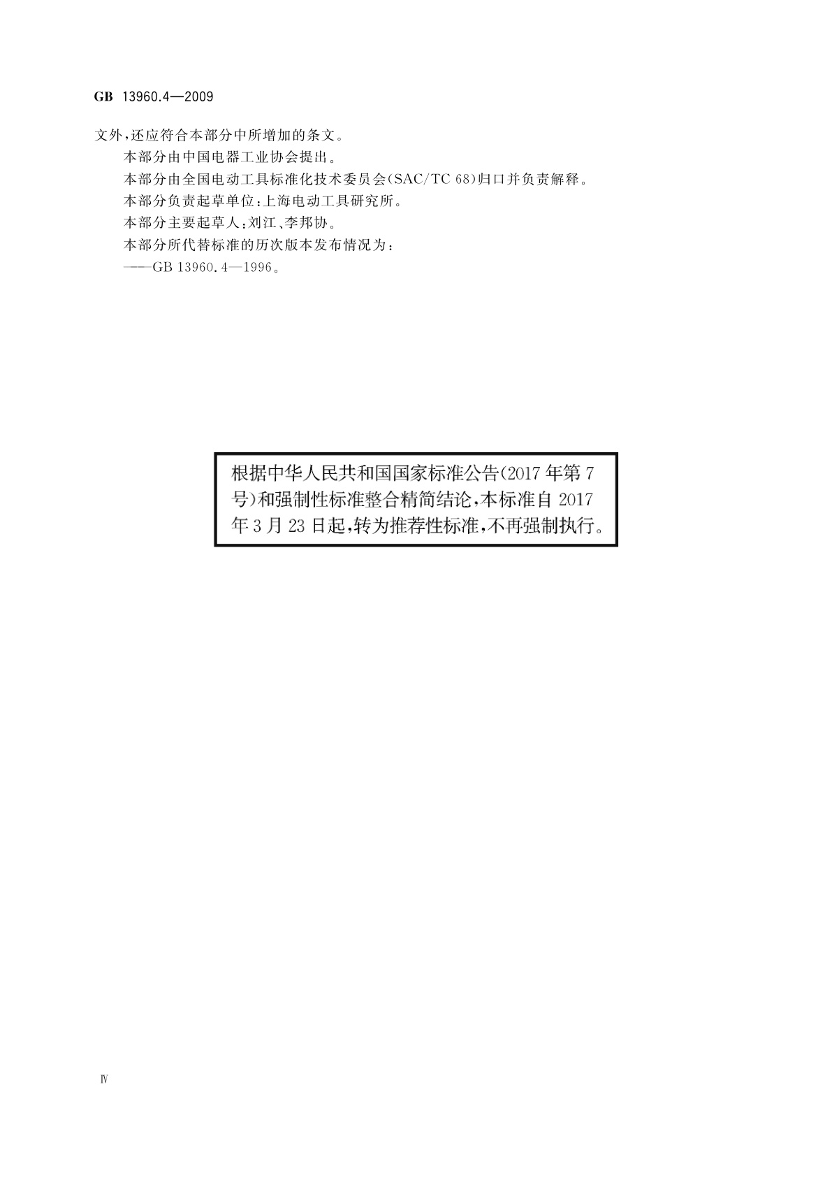 GB/T 13960.4-2009 可移式电动工具的安全　第二部分：平刨和厚度刨的专用要求