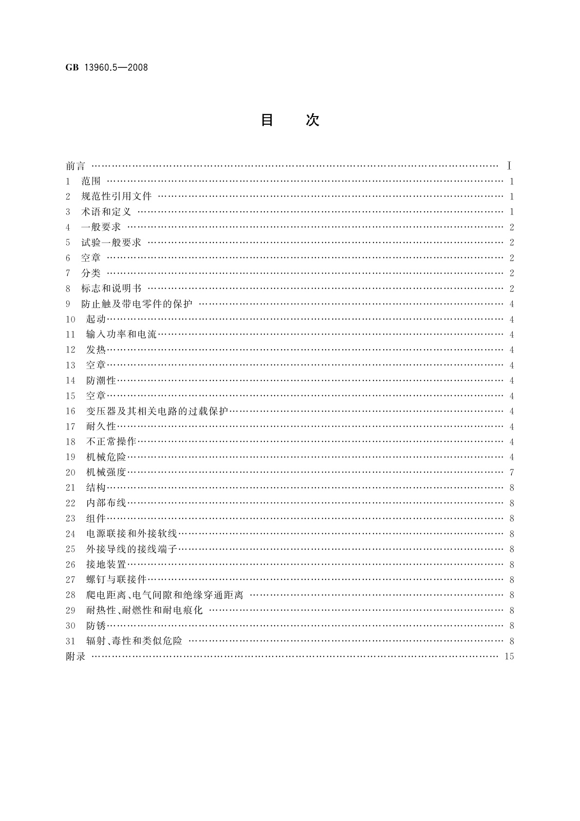 GB/T 13960.5-2008 可移式电动工具的安全　第二部分：台式砂轮机的专用要求