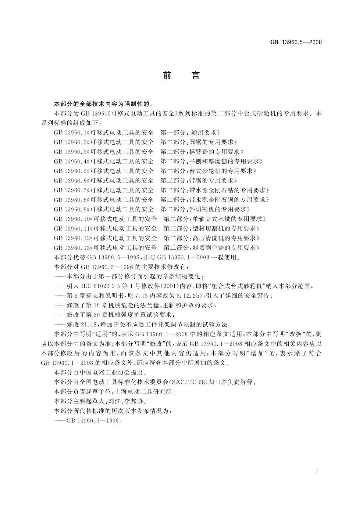 GB/T 13960.5-2008 可移式电动工具的安全　第二部分：台式砂轮机的专用要求