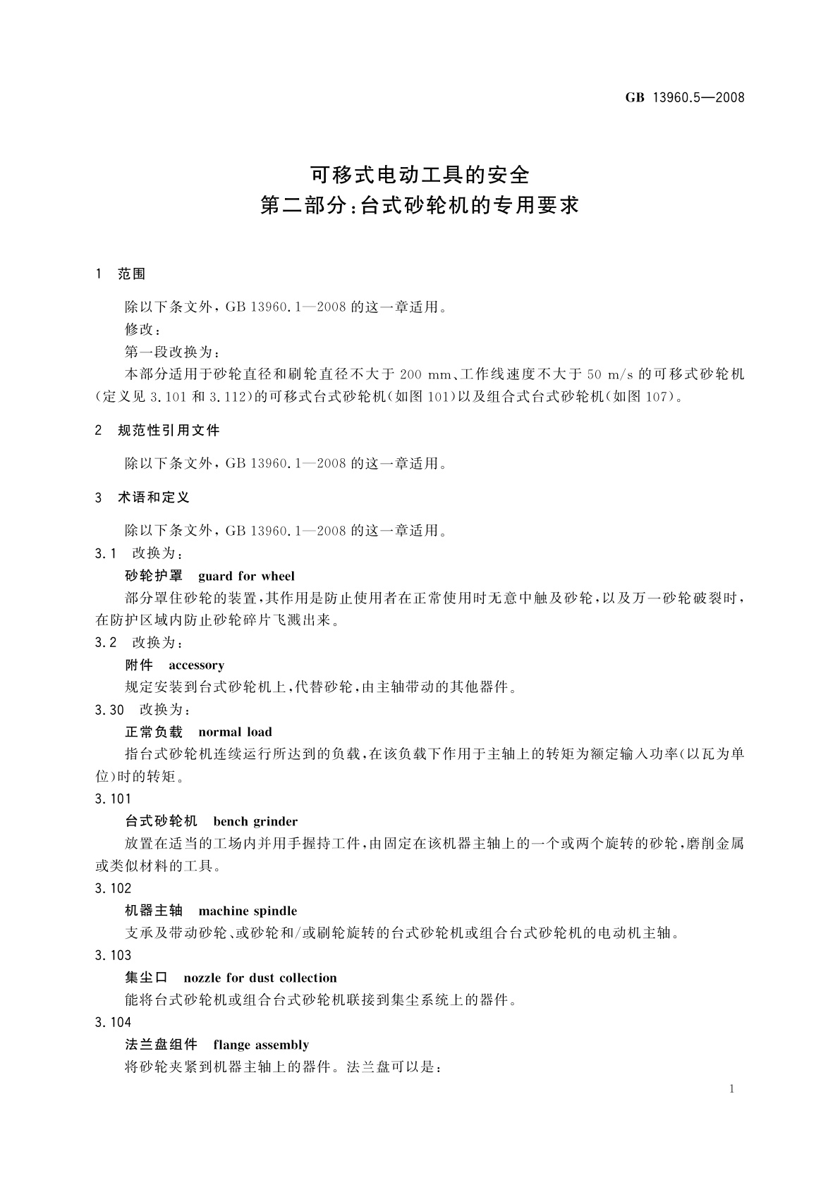 GB/T 13960.5-2008 可移式电动工具的安全　第二部分：台式砂轮机的专用要求