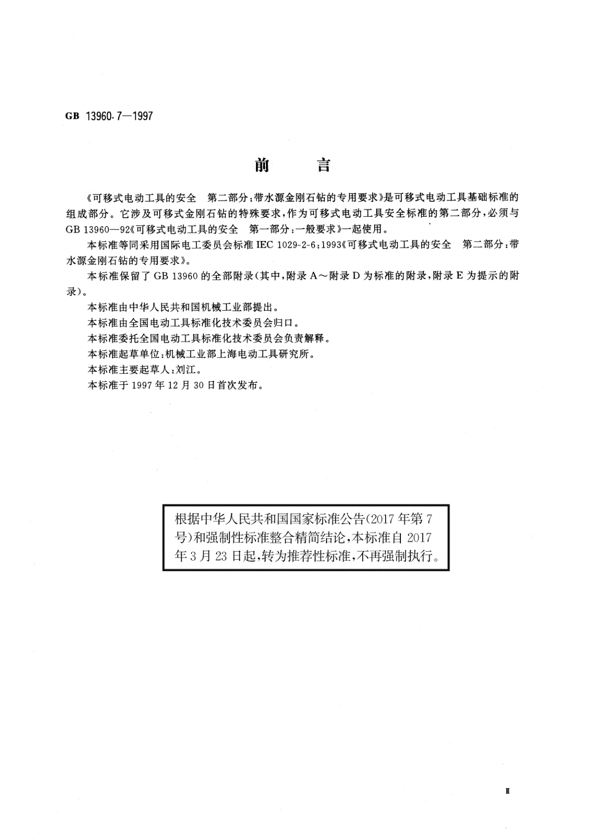 GB/T 13960.7-1997 可移式电动工具的安全　第二部分：带水源金刚石钻的专用要求