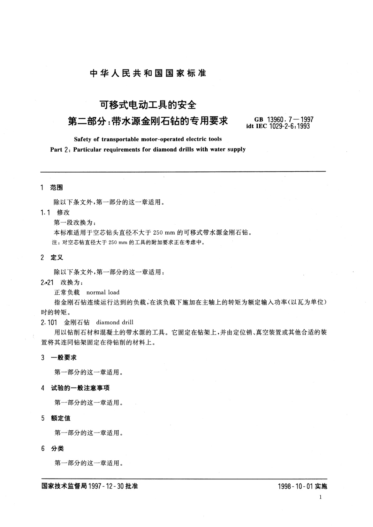 GB/T 13960.7-1997 可移式电动工具的安全　第二部分：带水源金刚石钻的专用要求