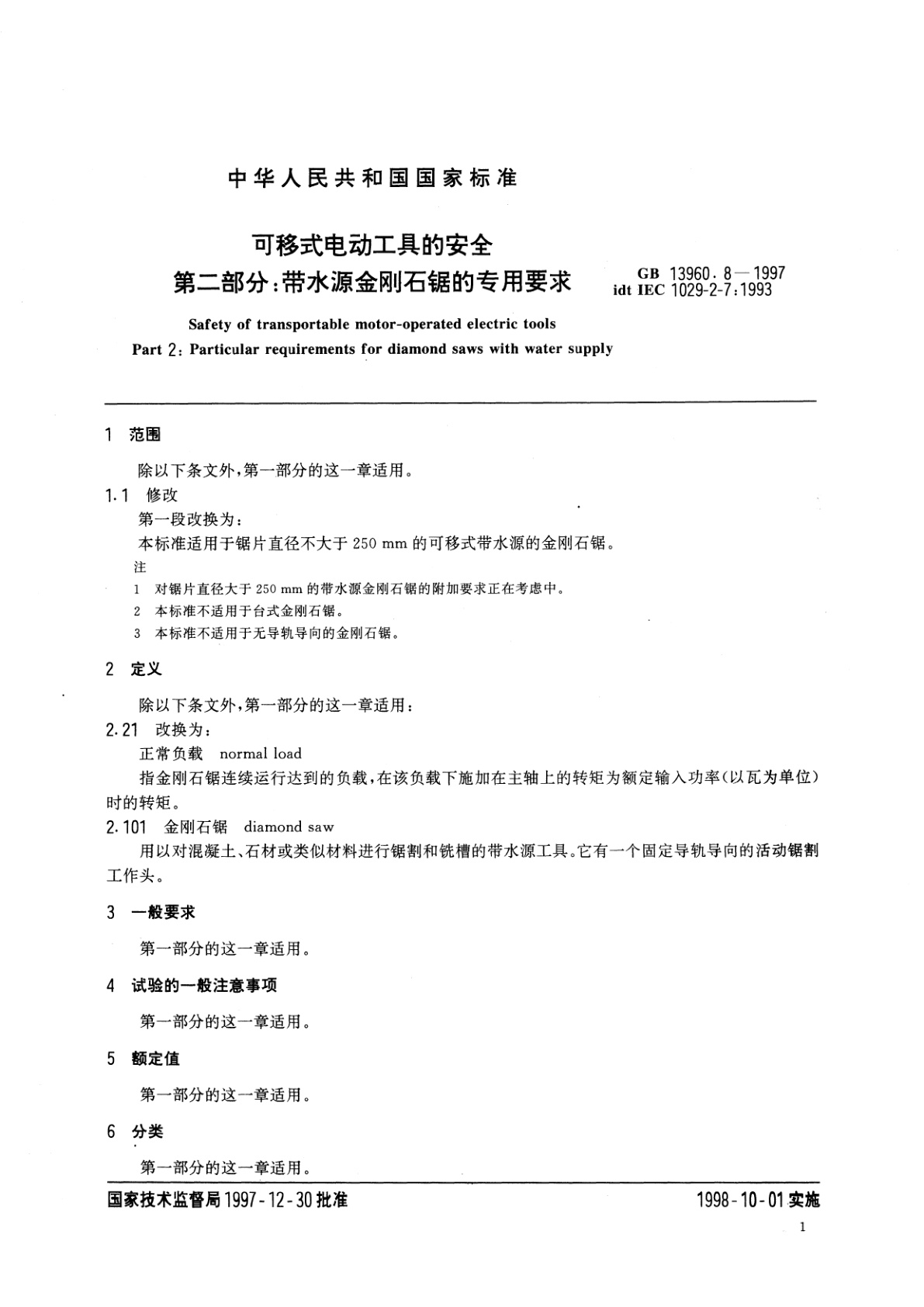 GB/T 13960.8-1997 可移式电动工具的安全　第二部分：带水源金刚石锯的专用要求
