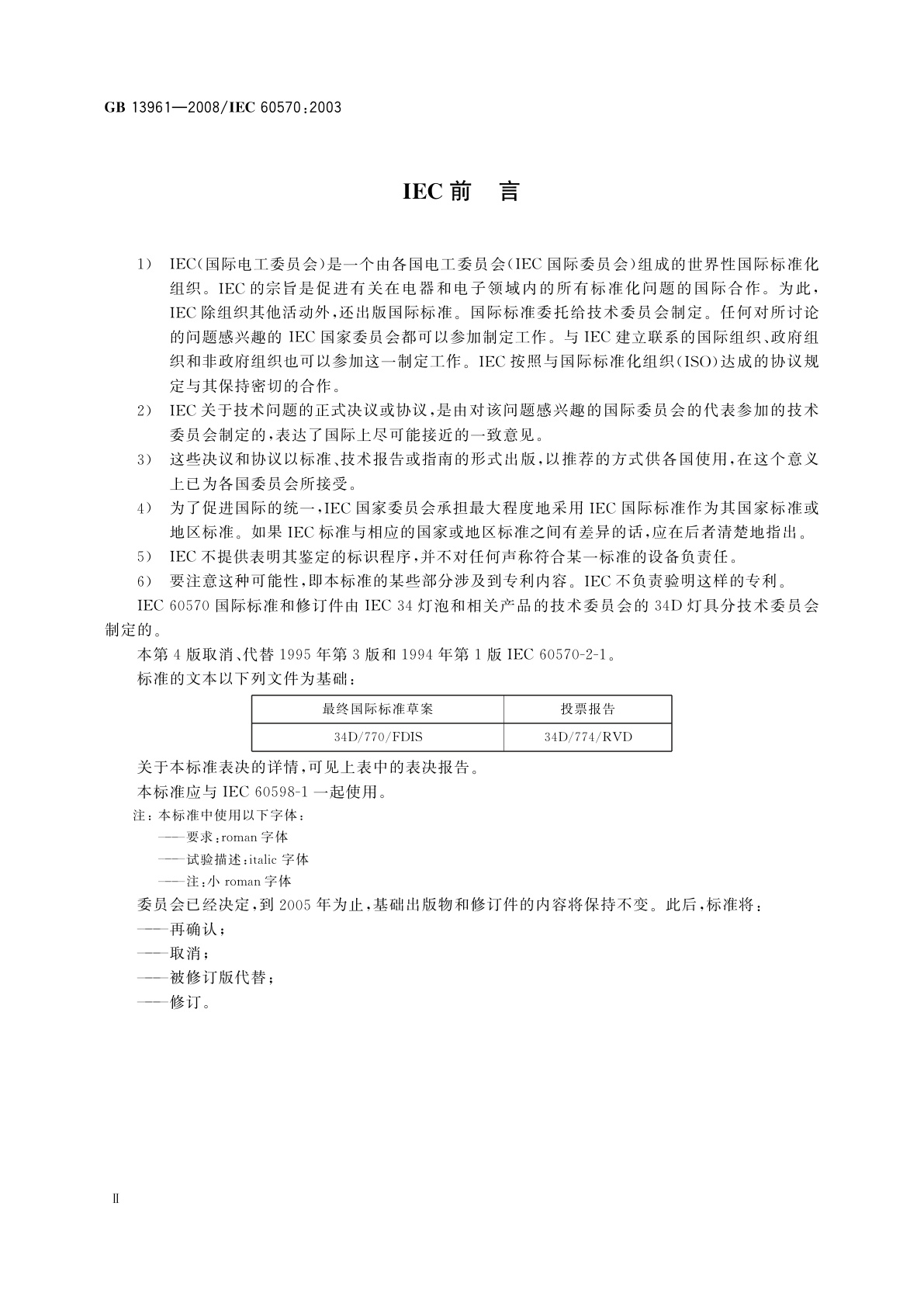 GB/T 13961-2008 灯具用电源导轨系统