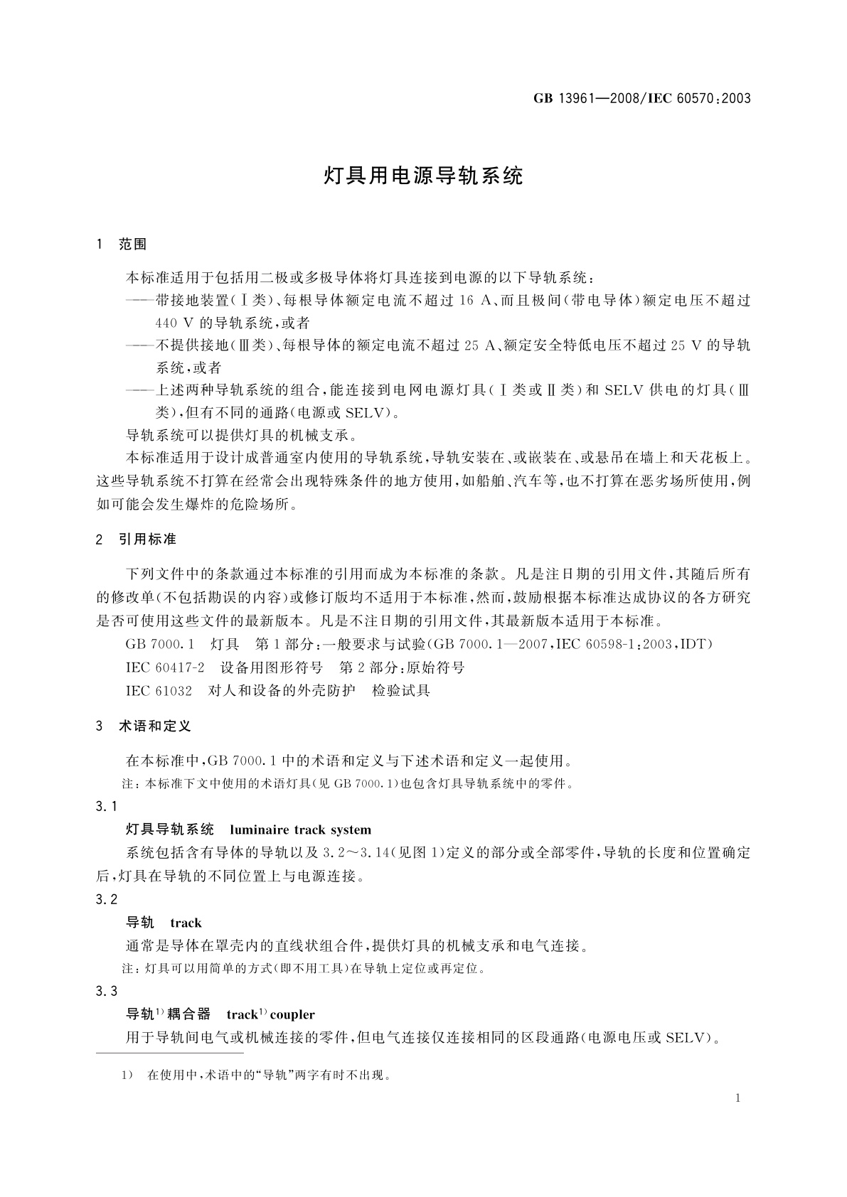 GB/T 13961-2008 灯具用电源导轨系统