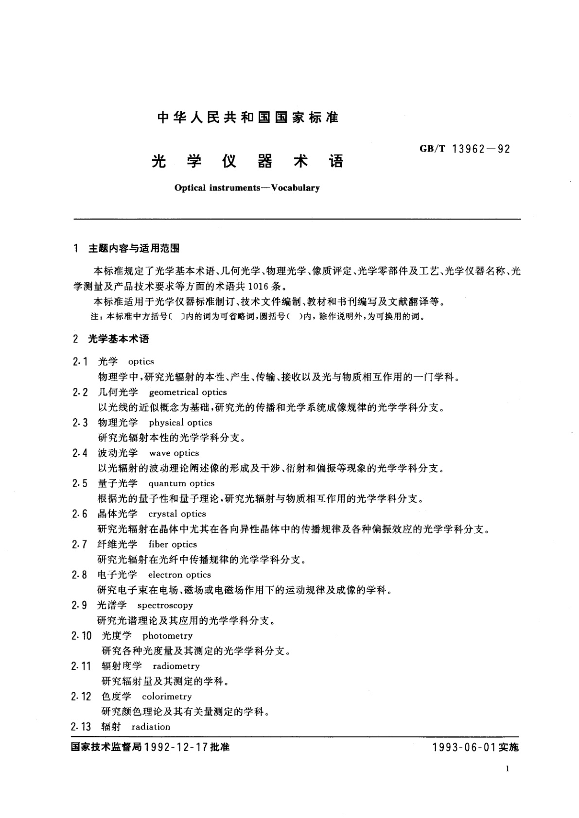 GB/T 13962-1992 光学仪器术语