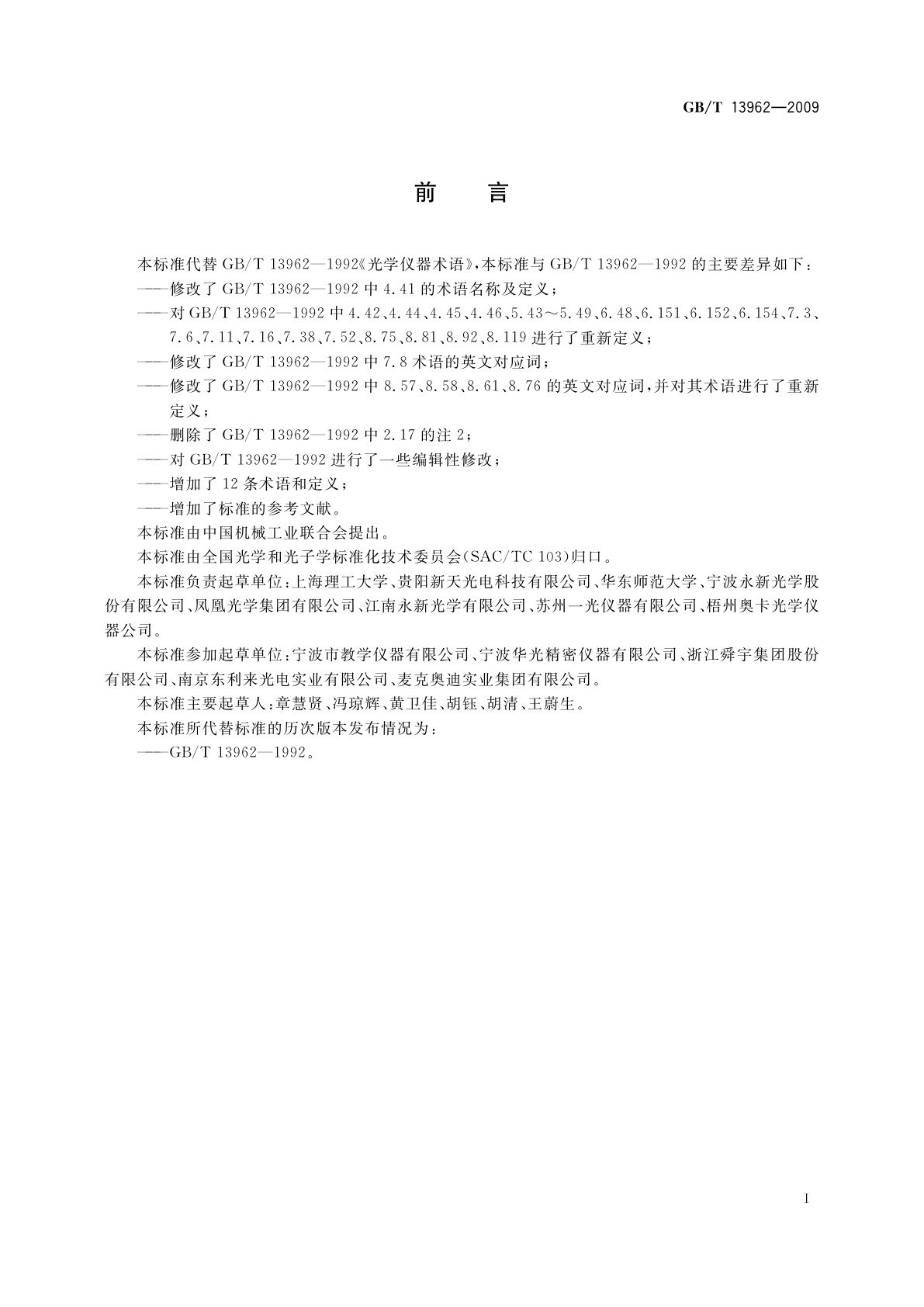 GB/T 13962-2009 光学仪器术语