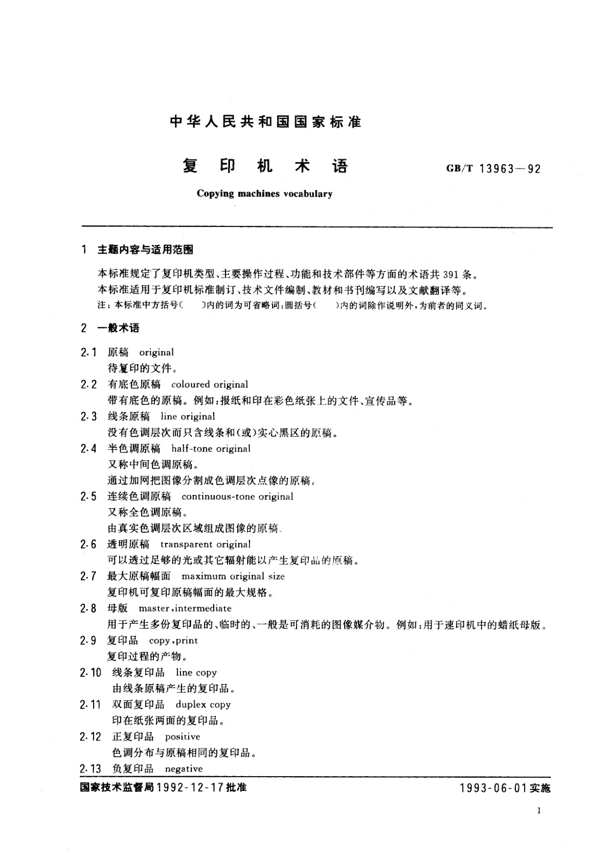 GB/T 13963-1992 复印机术语