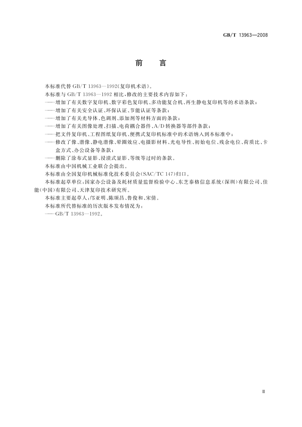 GB/T 13963-2008 复印机术语