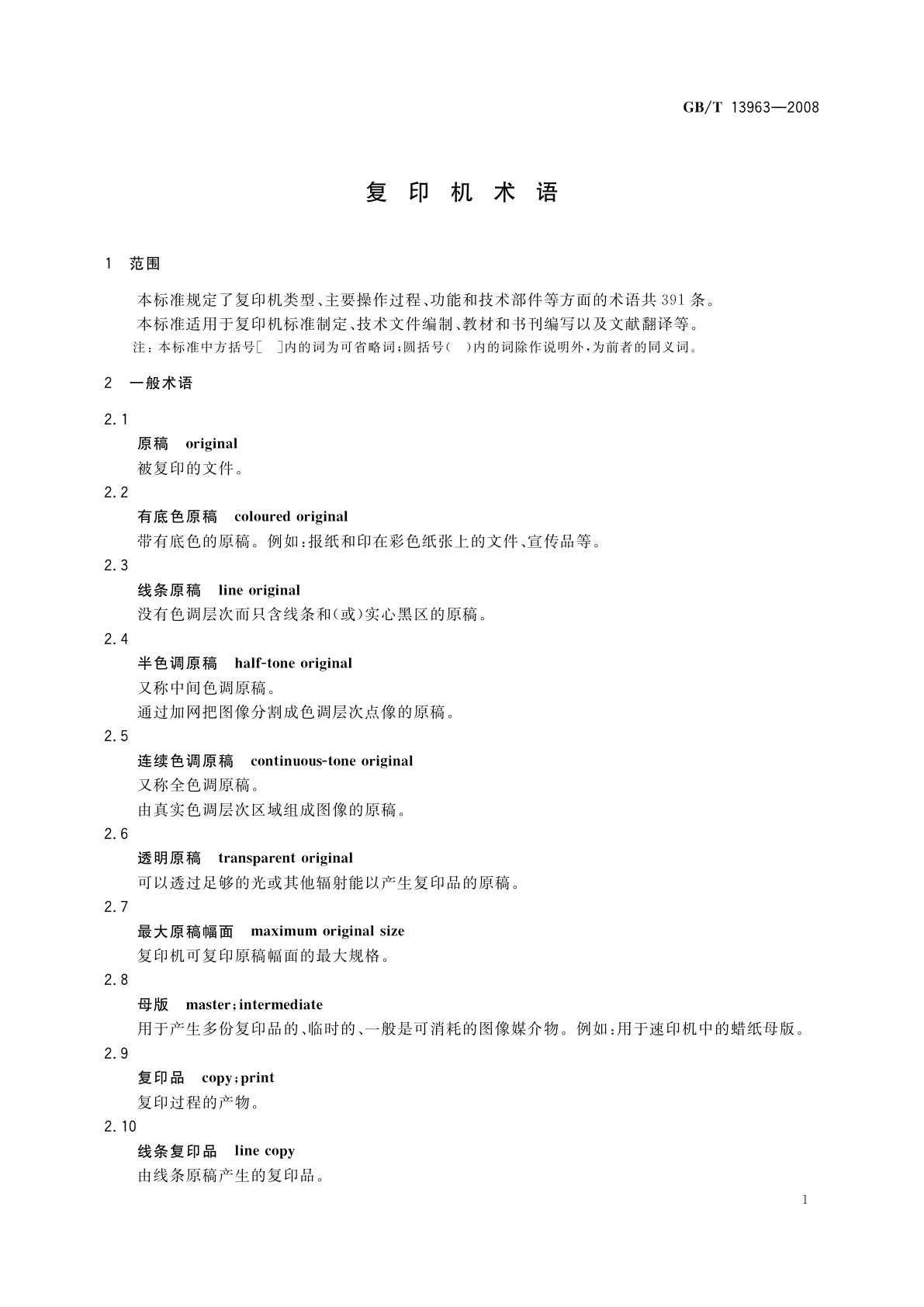 GB/T 13963-2008 复印机术语
