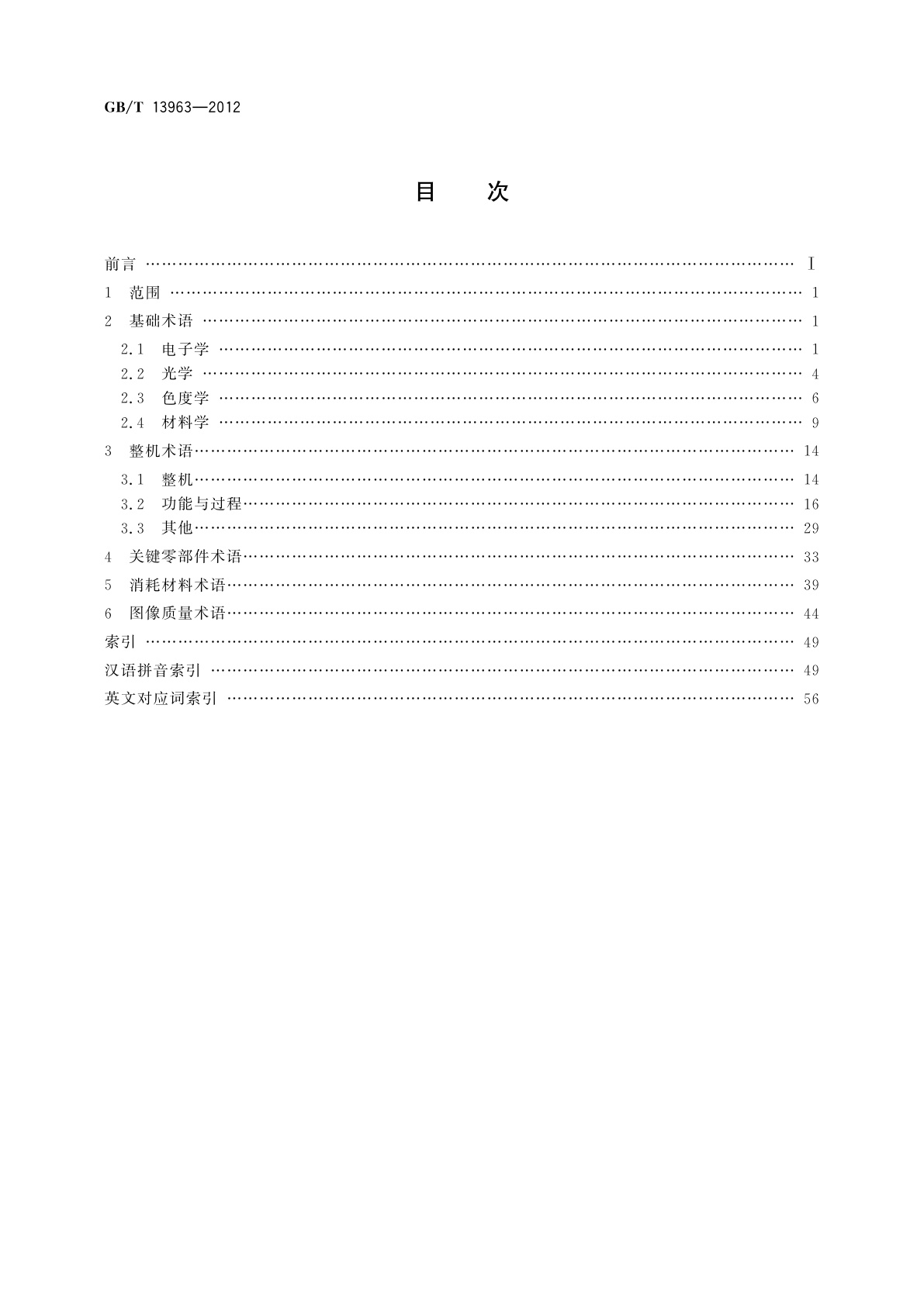 GB/T 13963-2012 静电复印(包括多功能)设备　术语