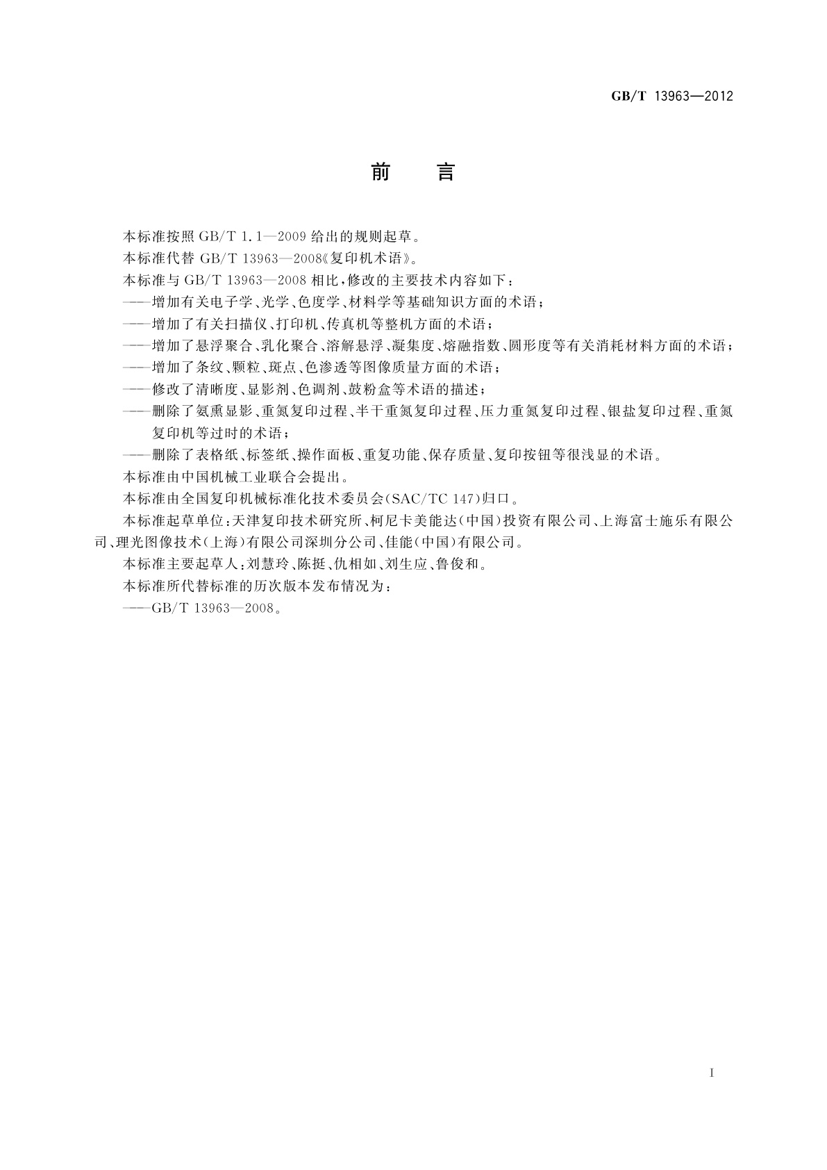 GB/T 13963-2012 静电复印(包括多功能)设备　术语