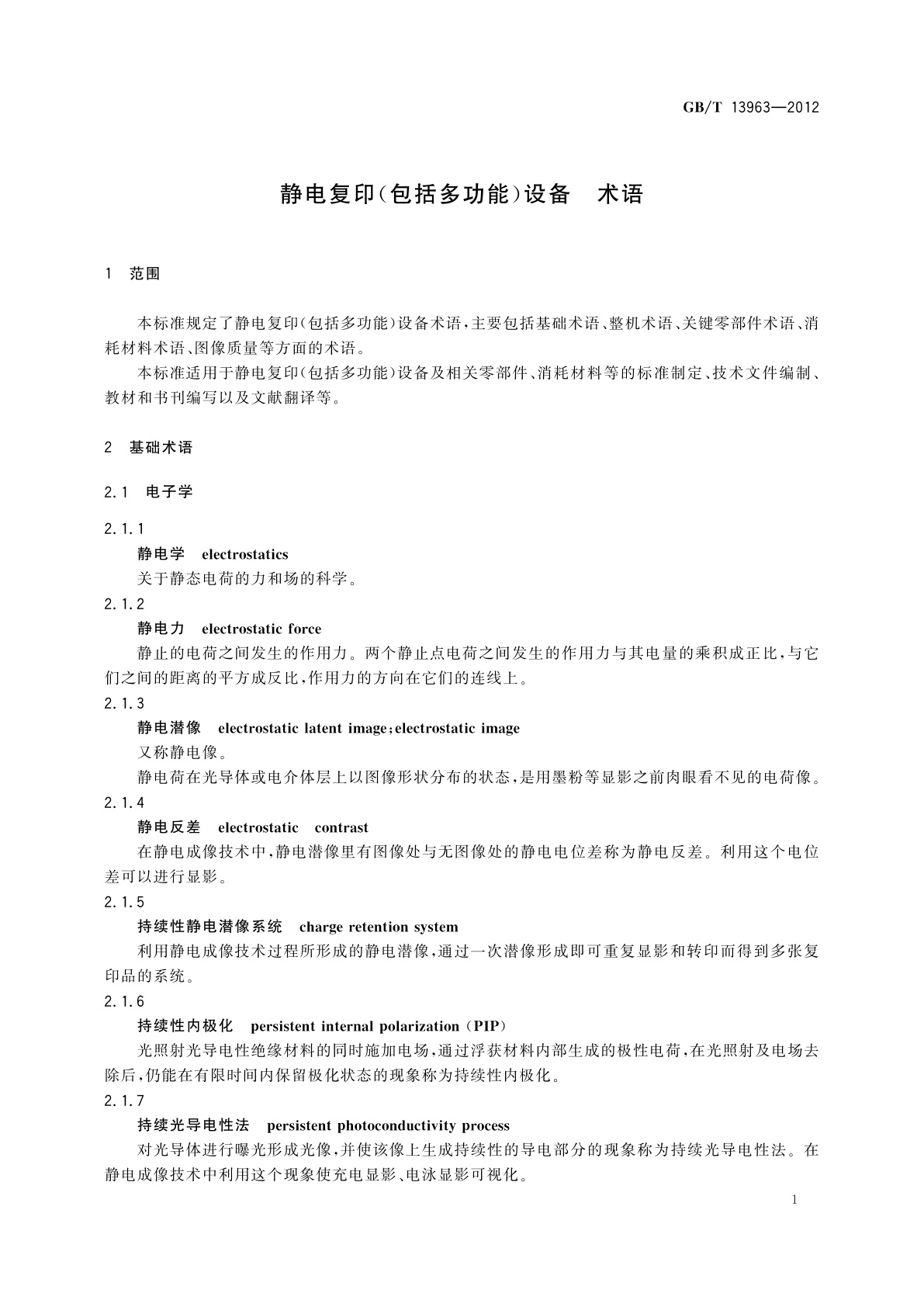 GB/T 13963-2012 静电复印(包括多功能)设备　术语
