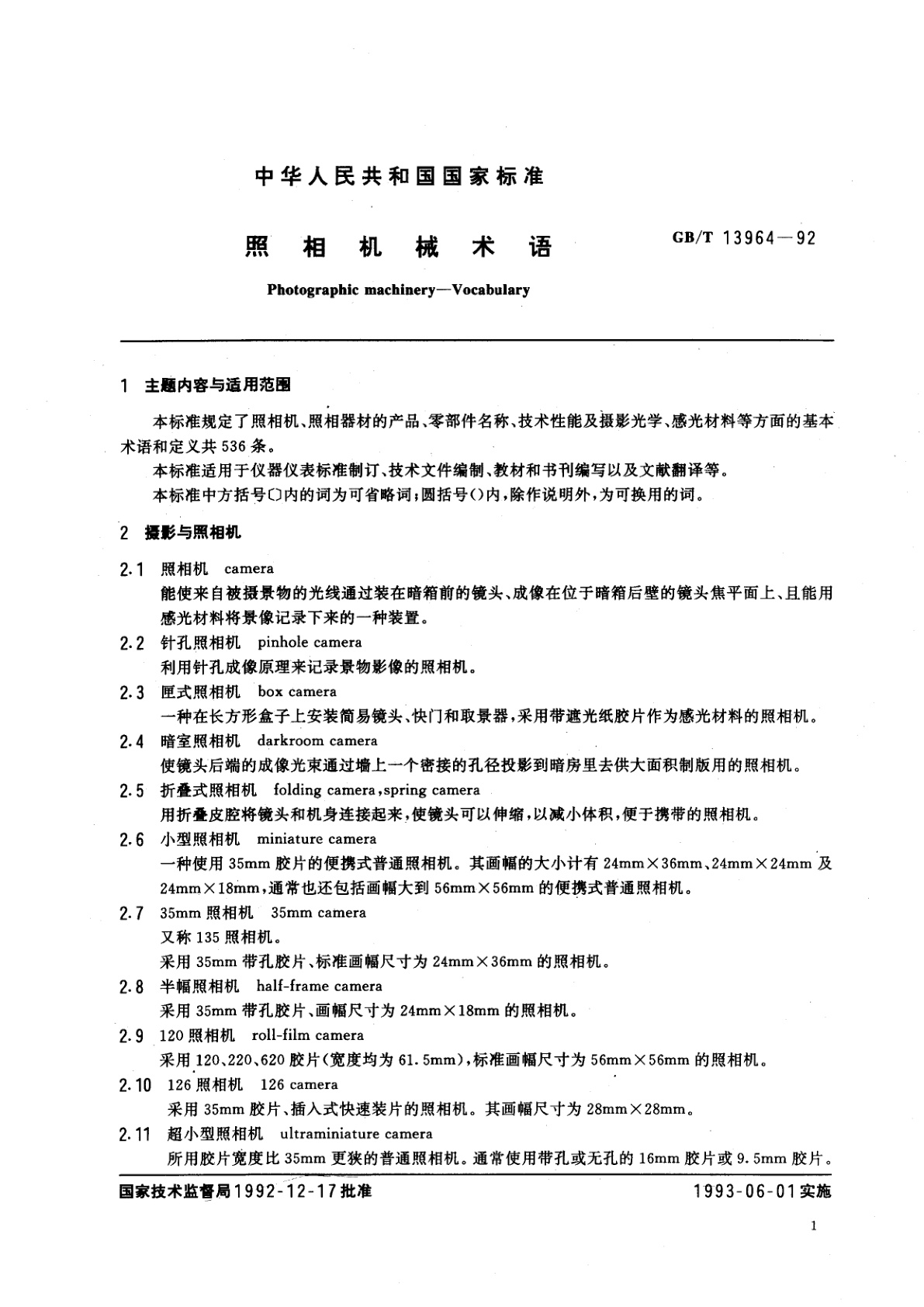GB/T 13964-1992 照相机械术语