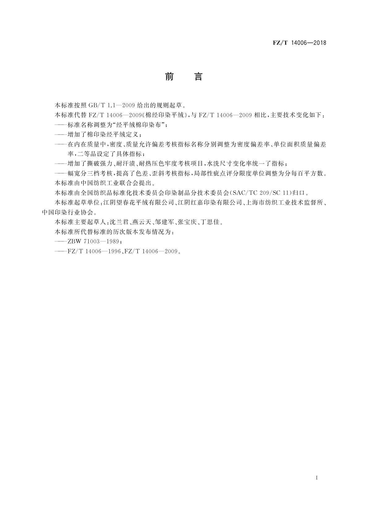 FZ/T 14006-2018 经平绒棉印染布