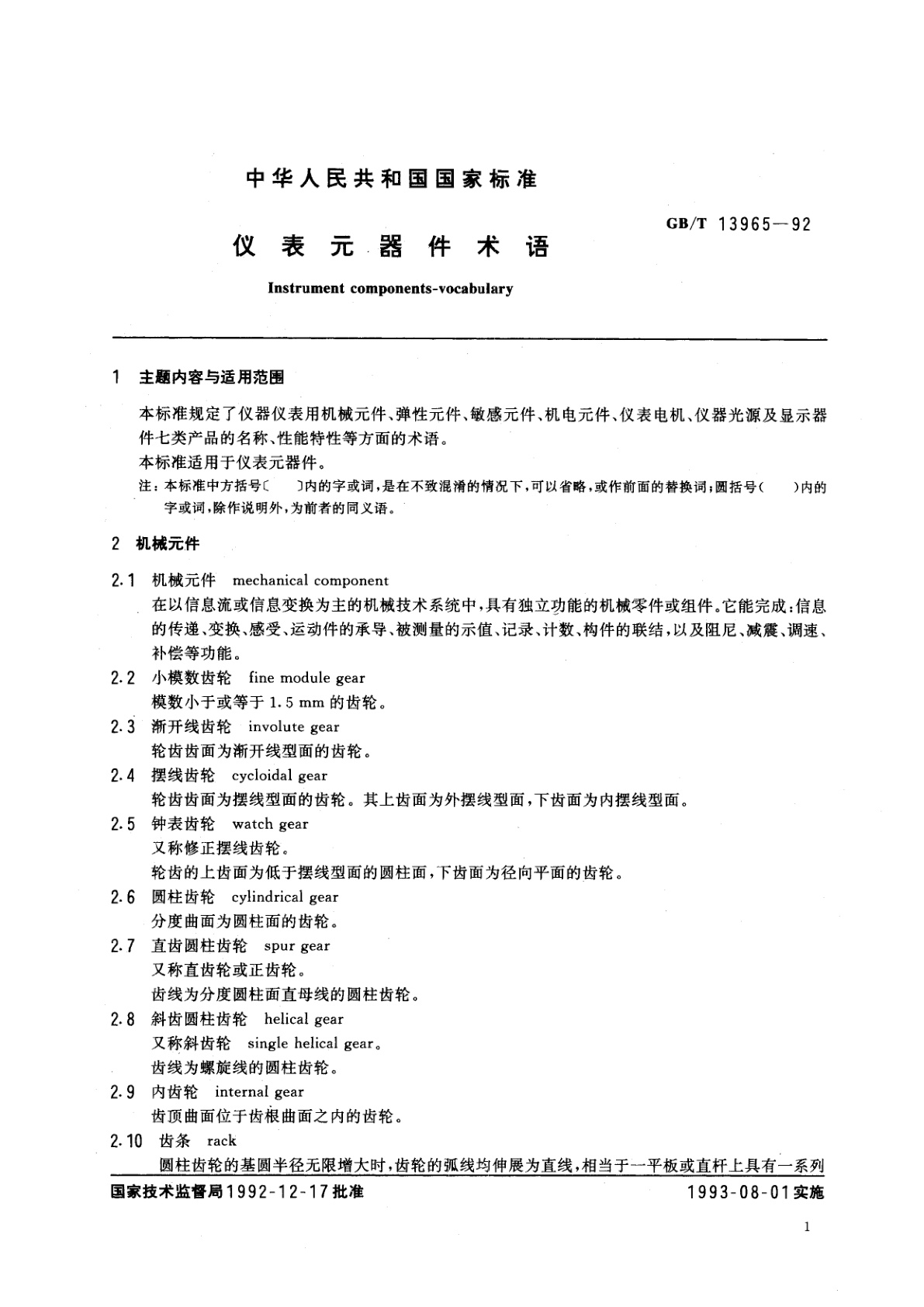 GB/T 13965-1992 仪表元器件术语