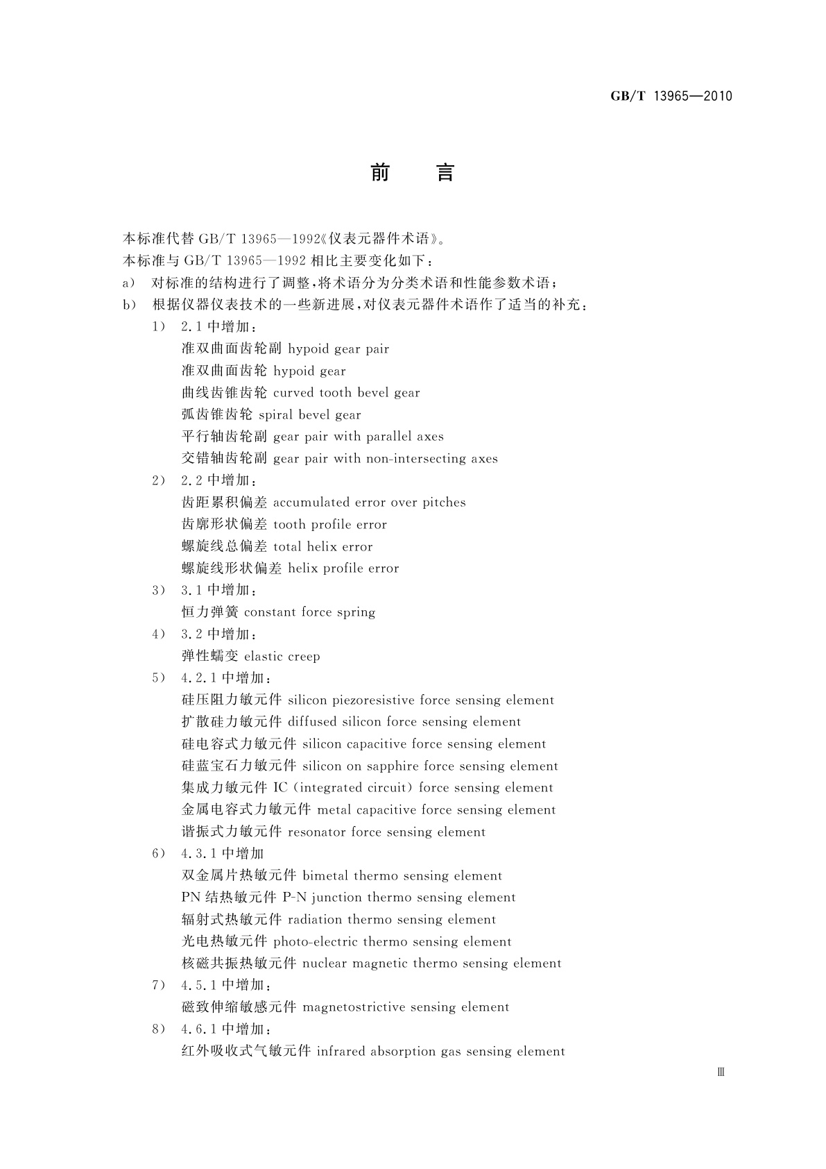 GB/T 13965-2010 仪表元器件　术语