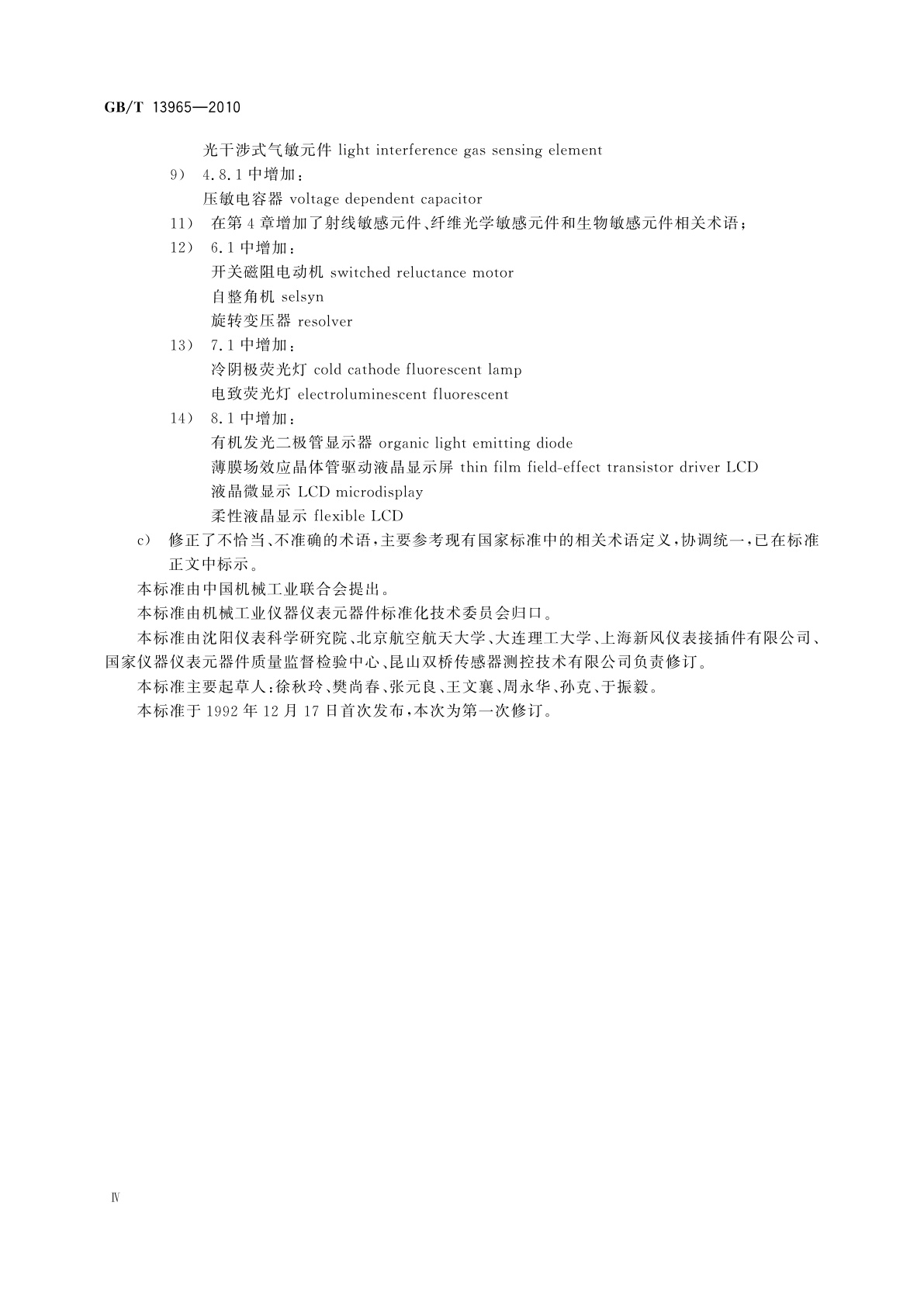 GB/T 13965-2010 仪表元器件　术语