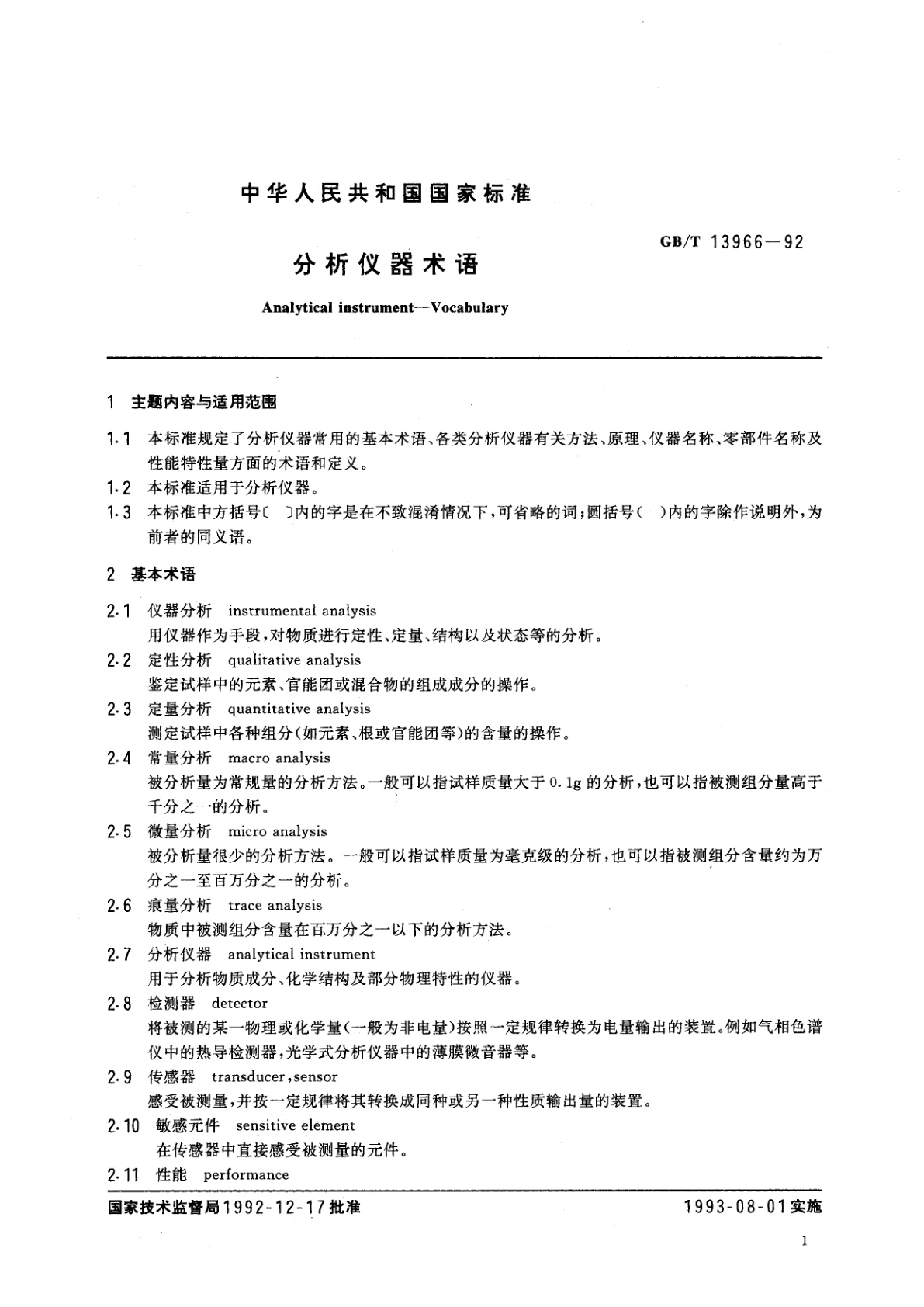 GB/T 13966-1992 分析仪器术语