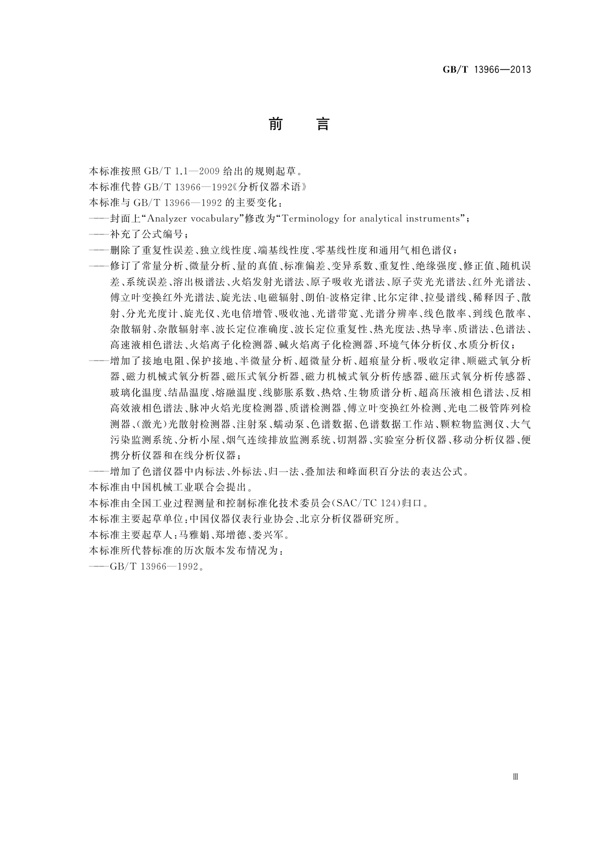 GB/T 13966-2013 分析仪器术语